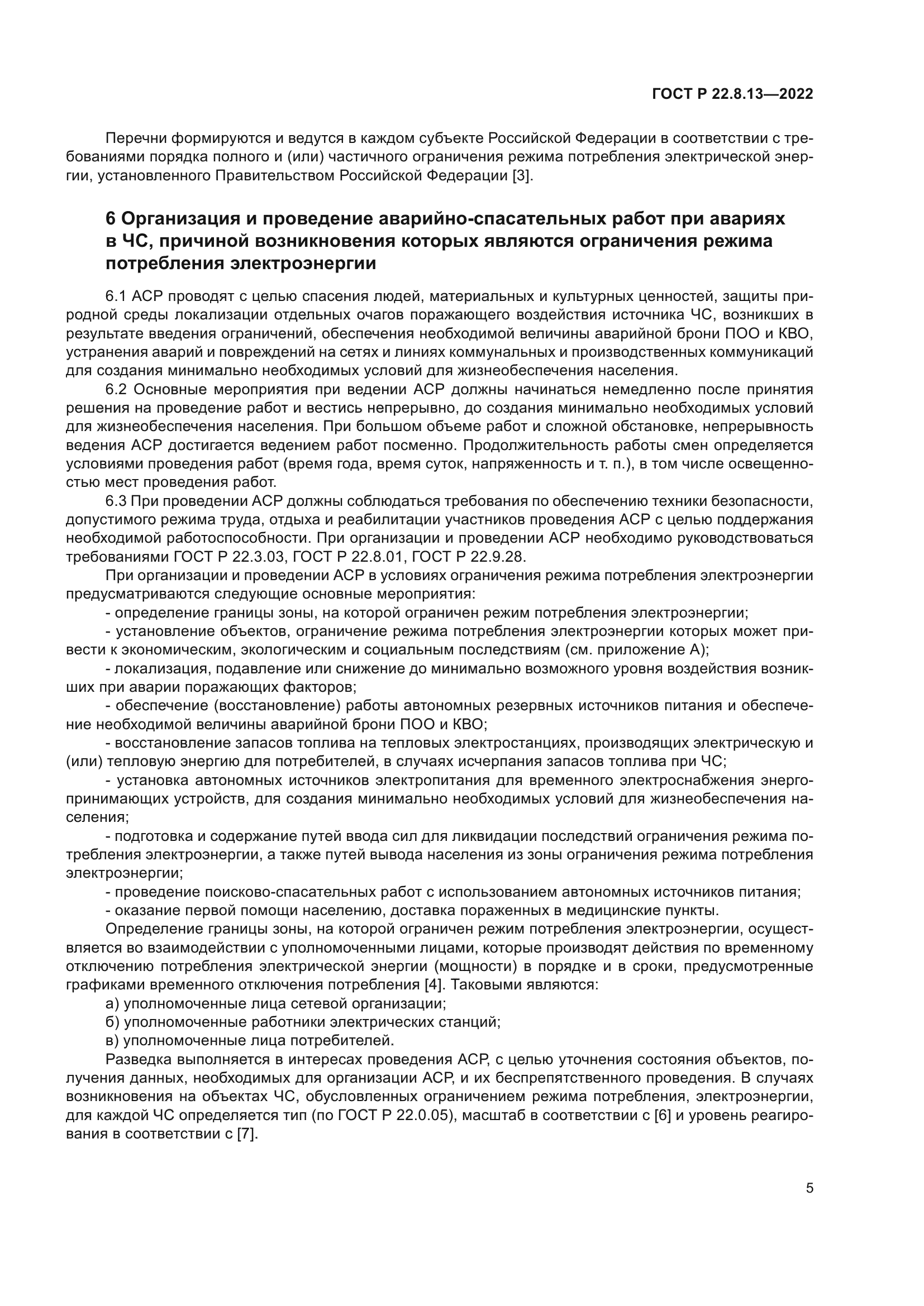 ГОСТ Р 22.8.13-2022