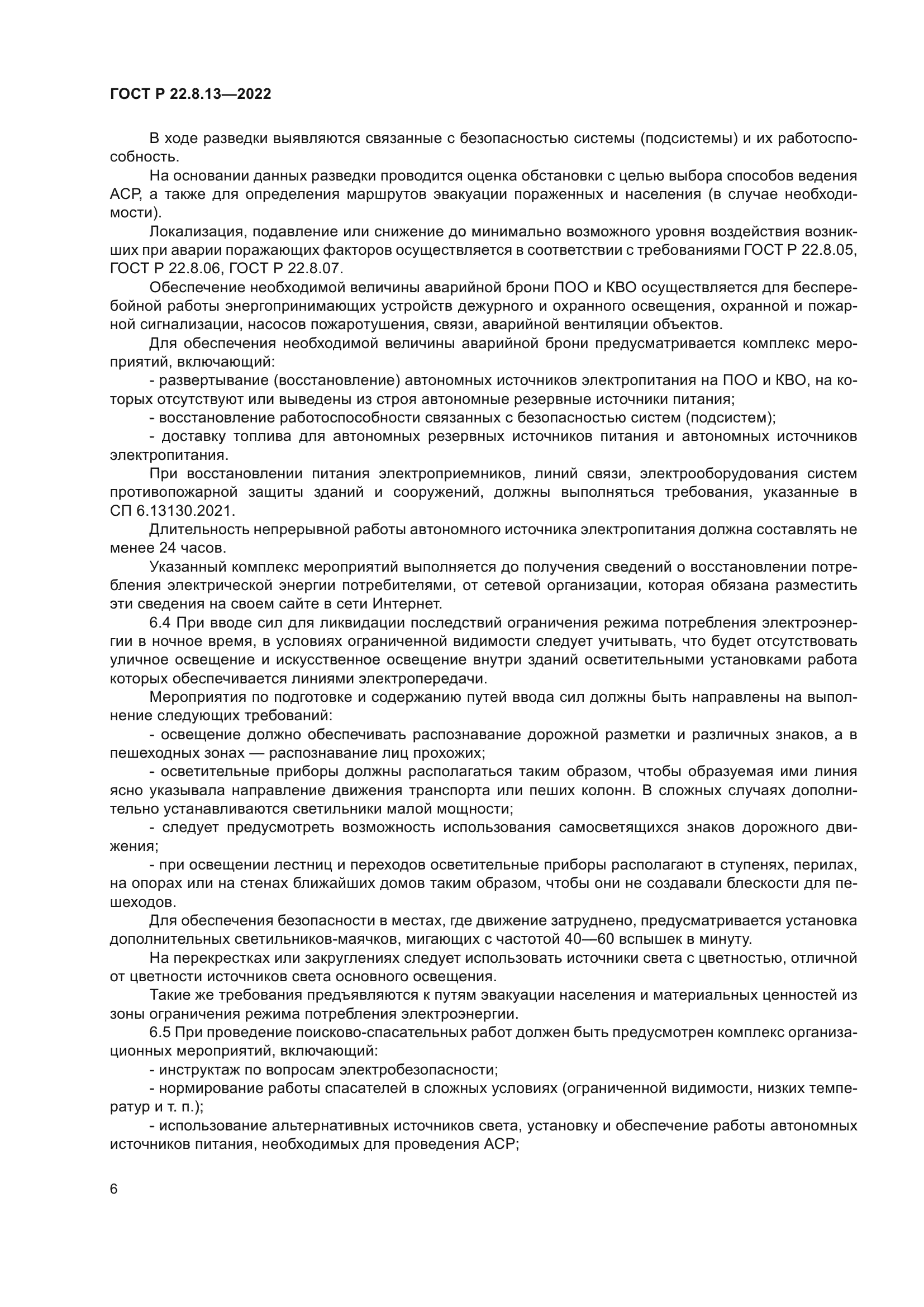 ГОСТ Р 22.8.13-2022