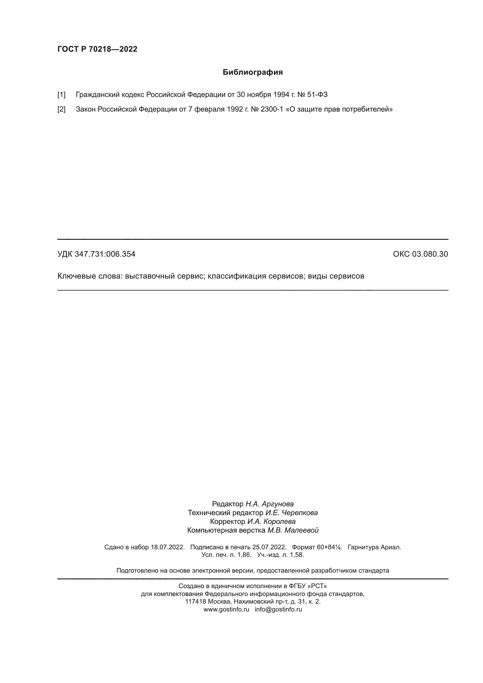 ГОСТ Р 70218-2022