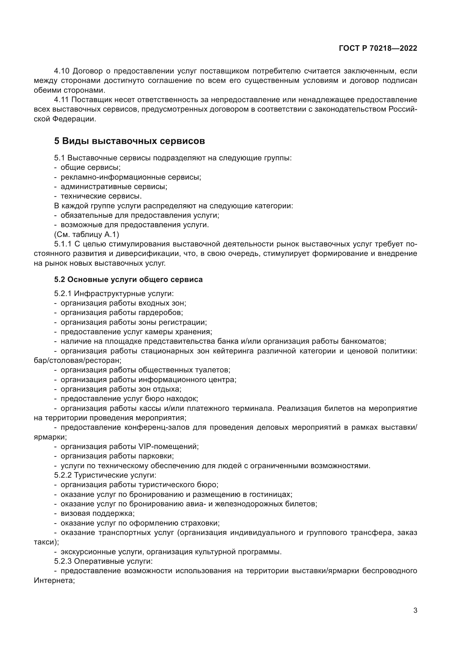 ГОСТ Р 70218-2022