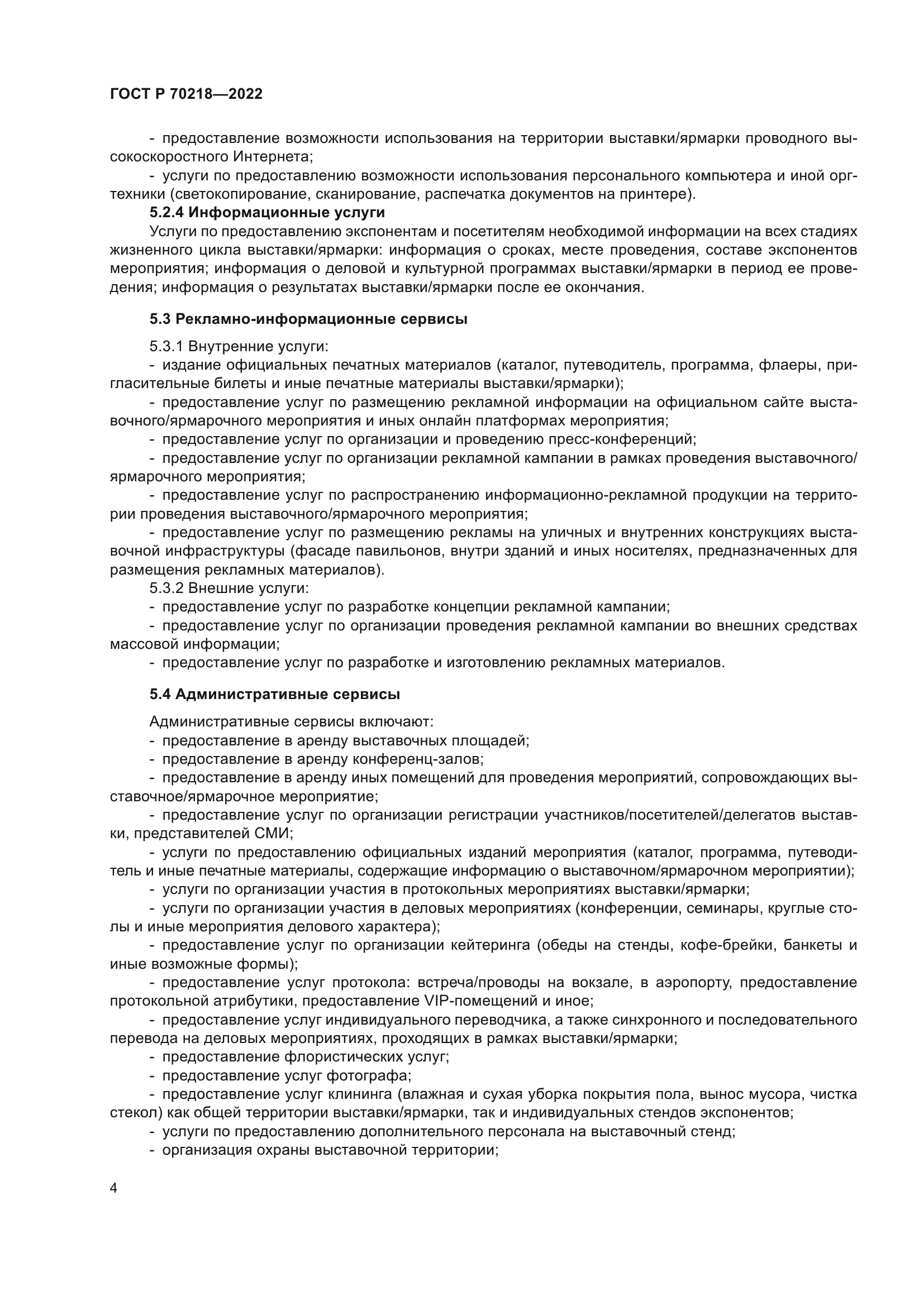 ГОСТ Р 70218-2022