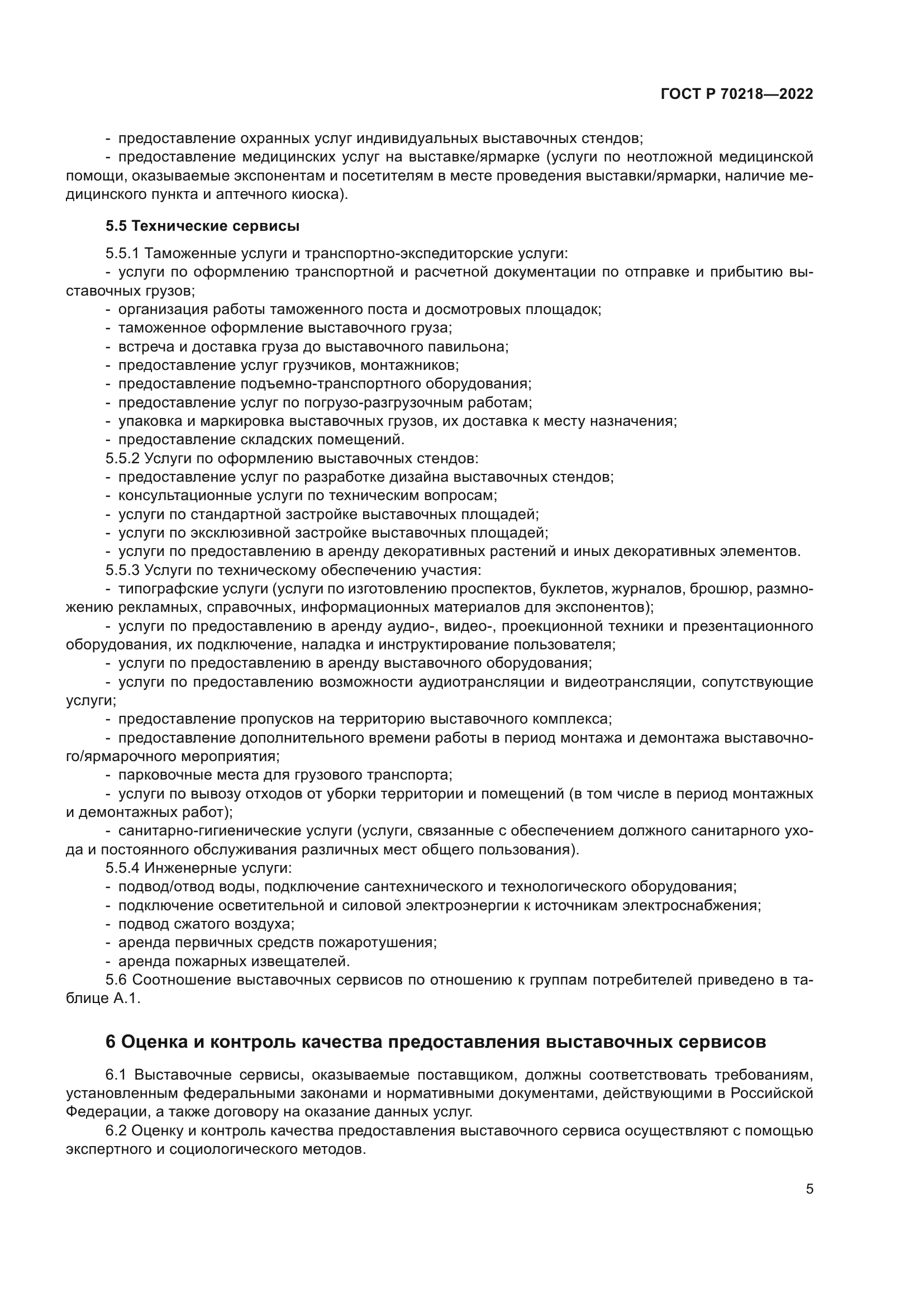 ГОСТ Р 70218-2022