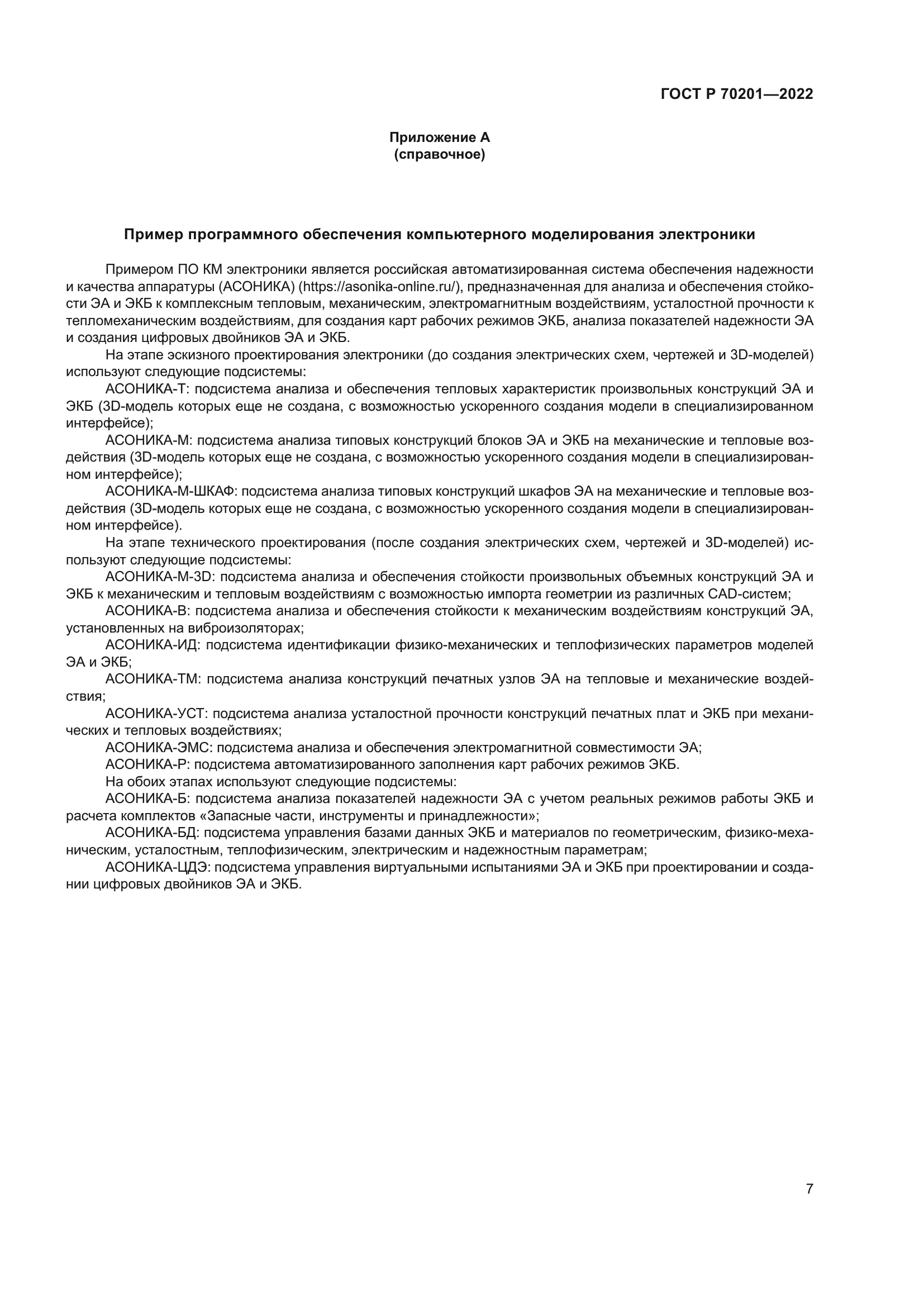 ГОСТ Р 70201-2022