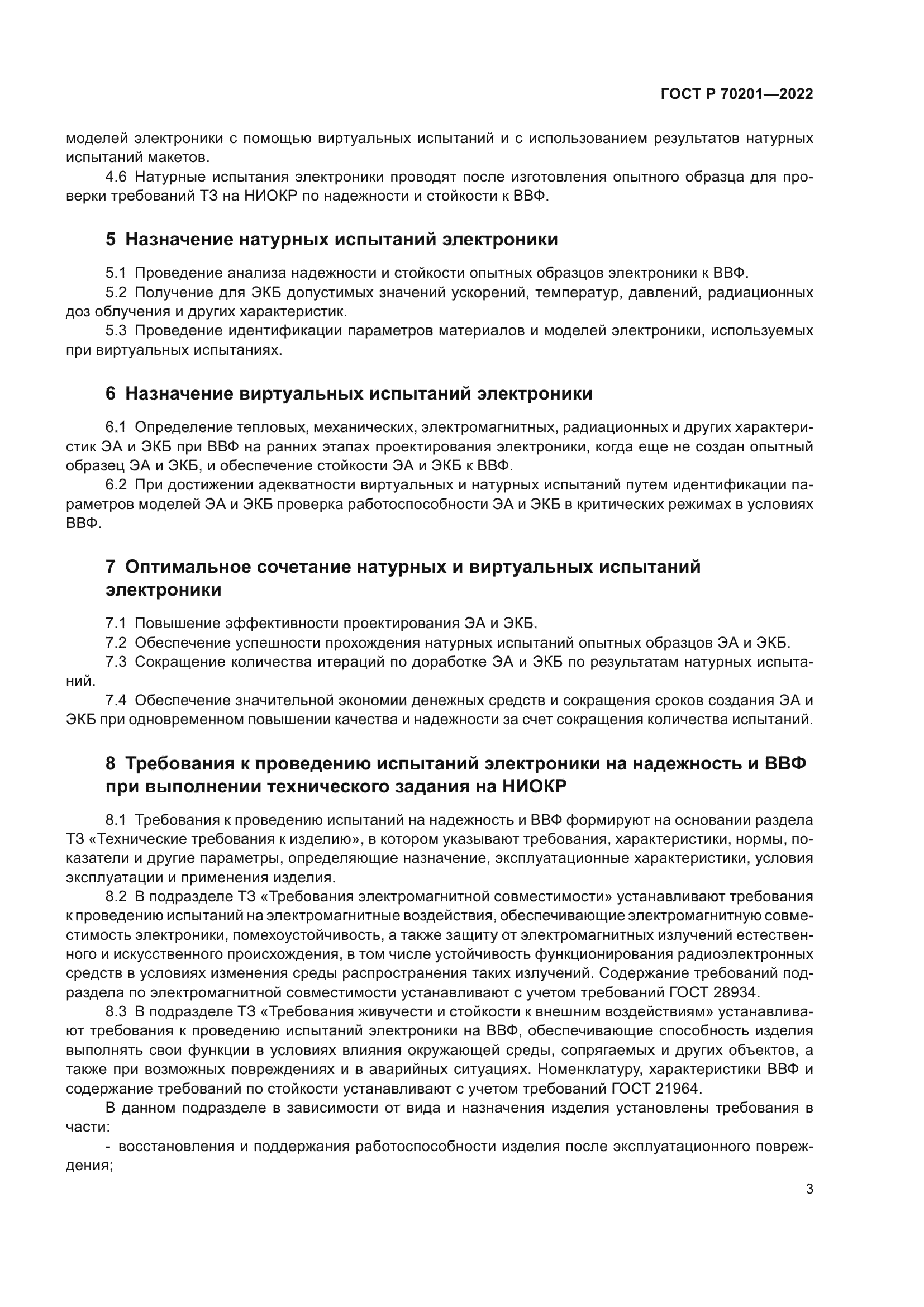 ГОСТ Р 70201-2022