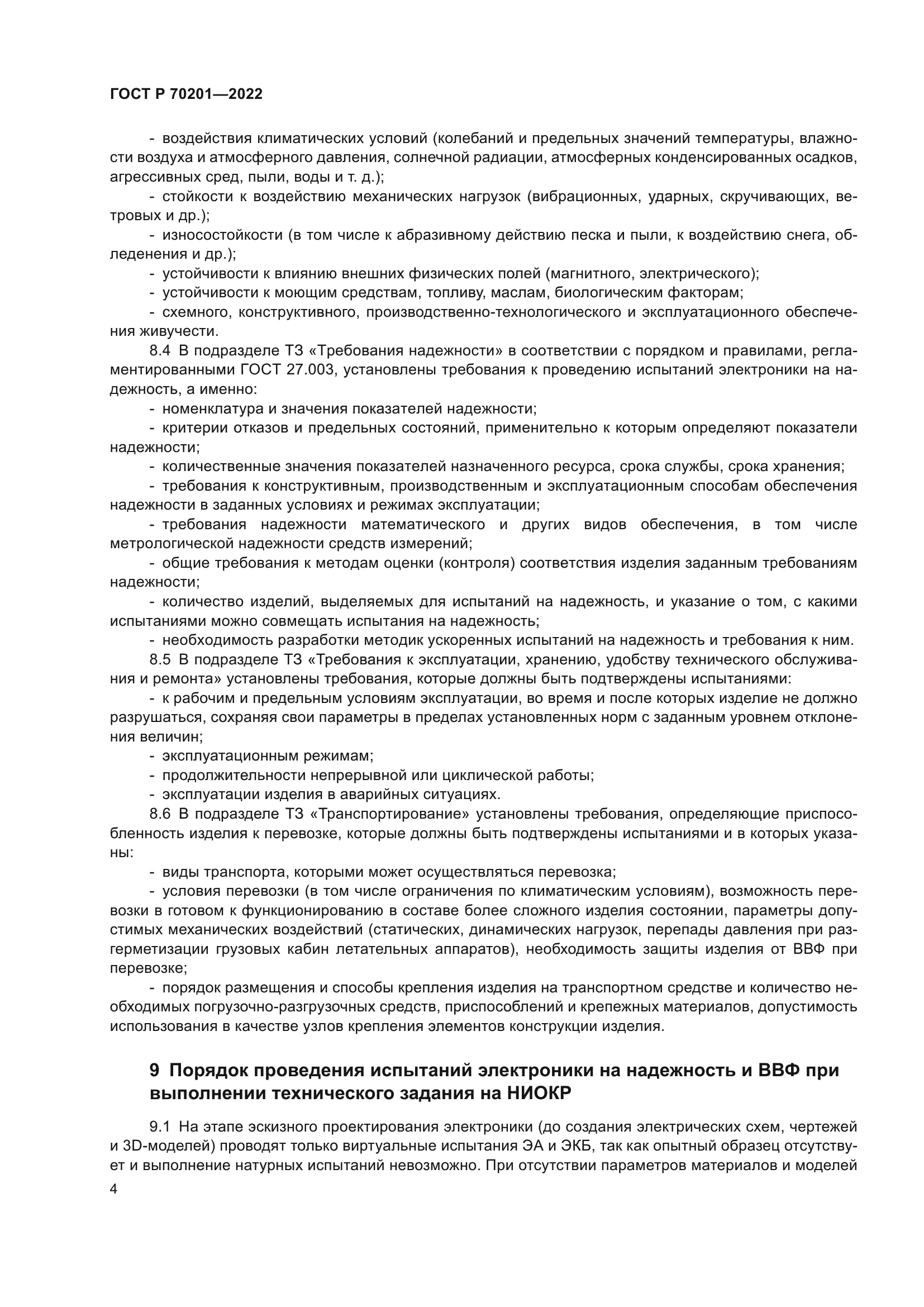 ГОСТ Р 70201-2022