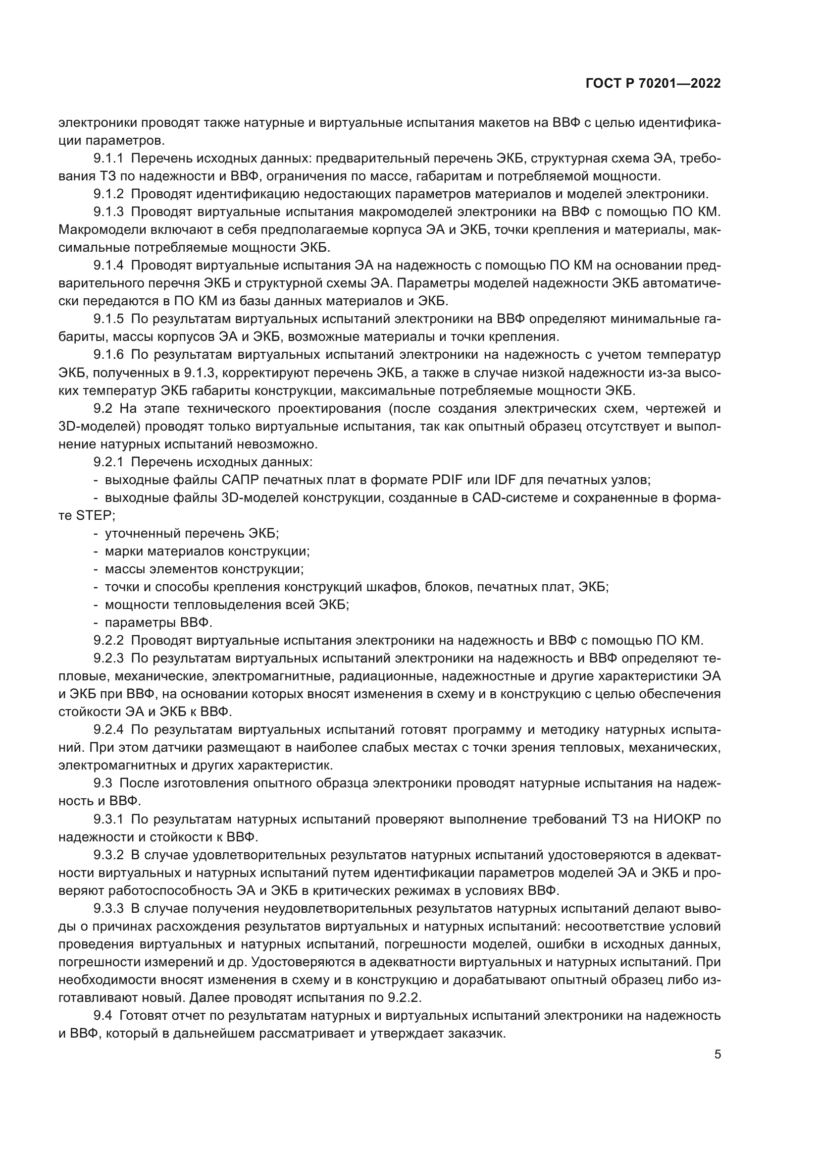 ГОСТ Р 70201-2022