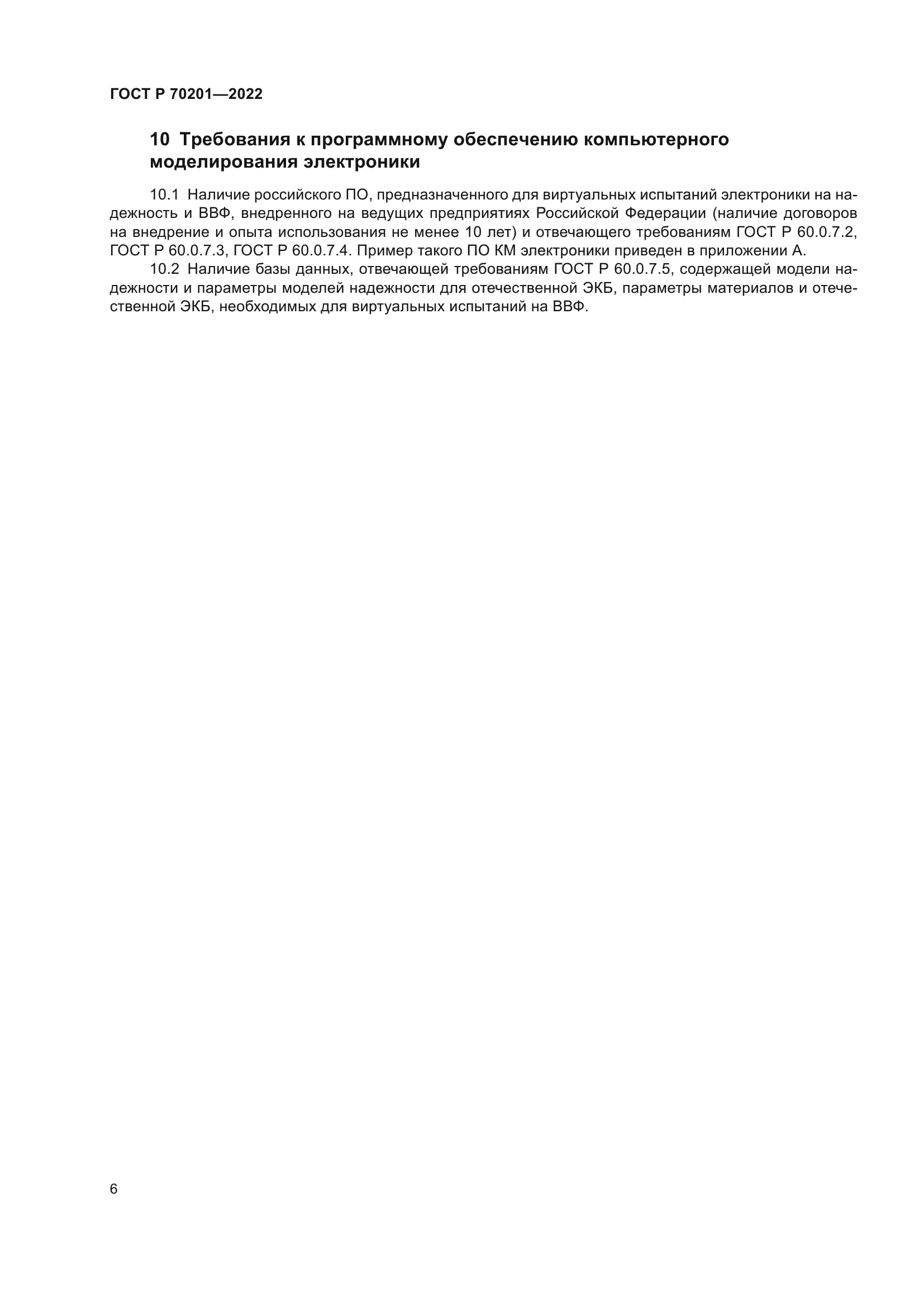 ГОСТ Р 70201-2022