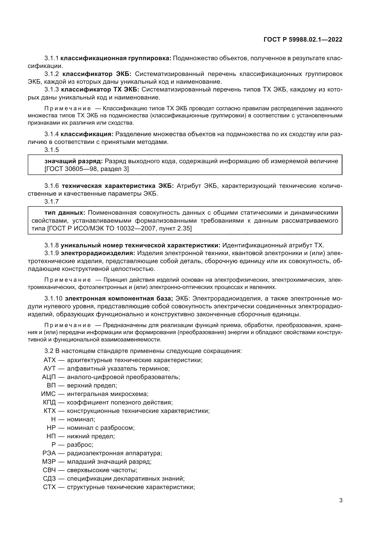 ГОСТ Р 59988.02.1-2022