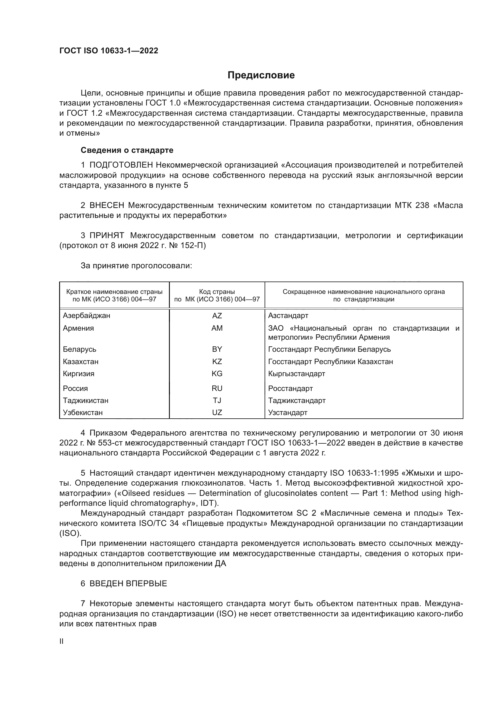 ГОСТ ISO 10633-1-2022