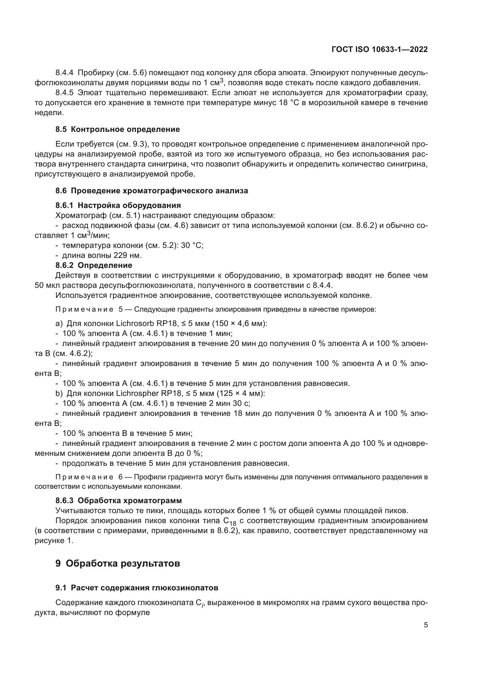 ГОСТ ISO 10633-1-2022