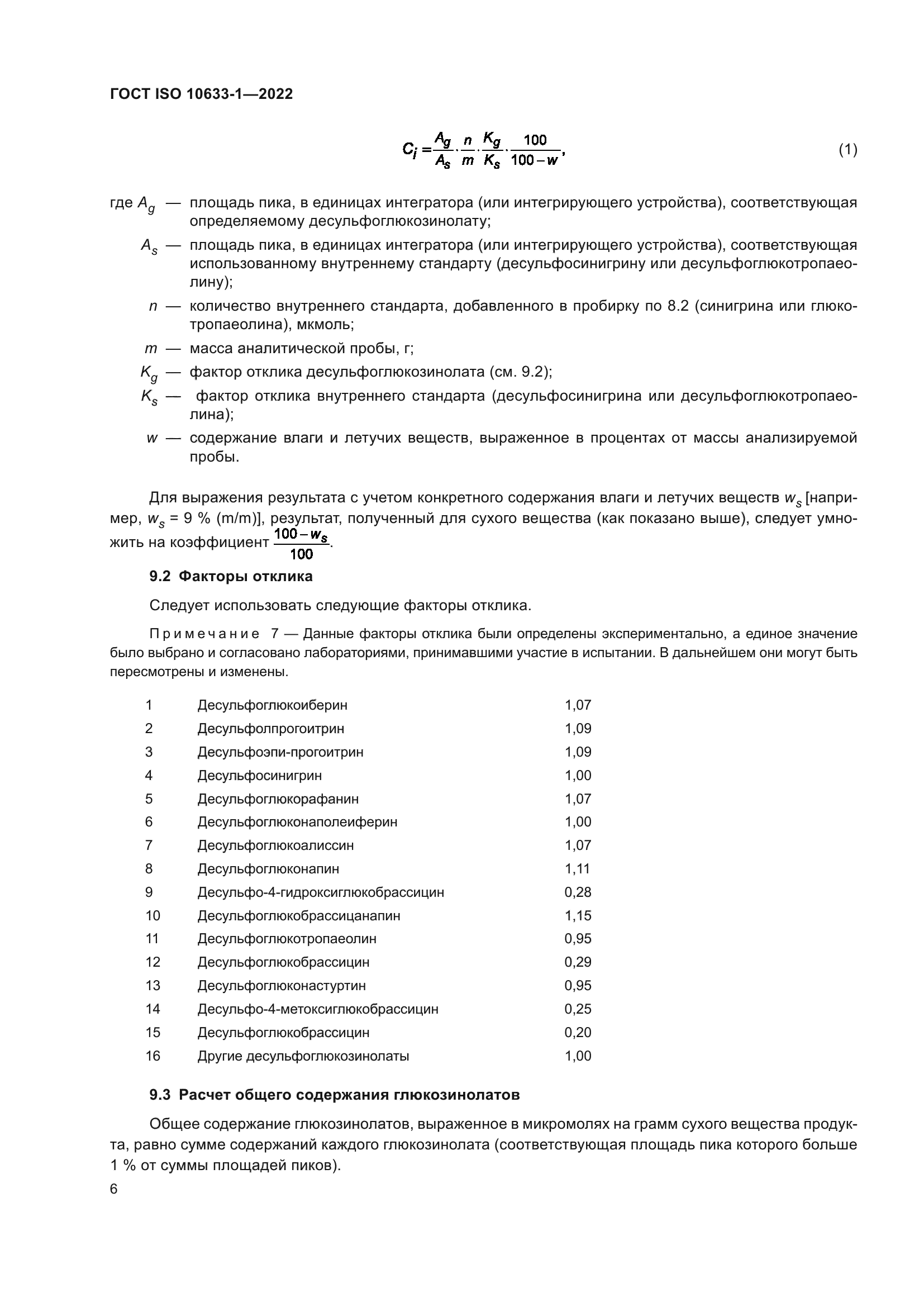 ГОСТ ISO 10633-1-2022