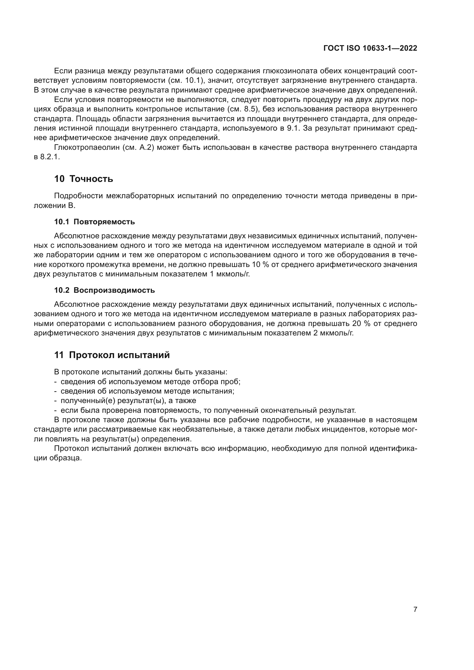 ГОСТ ISO 10633-1-2022