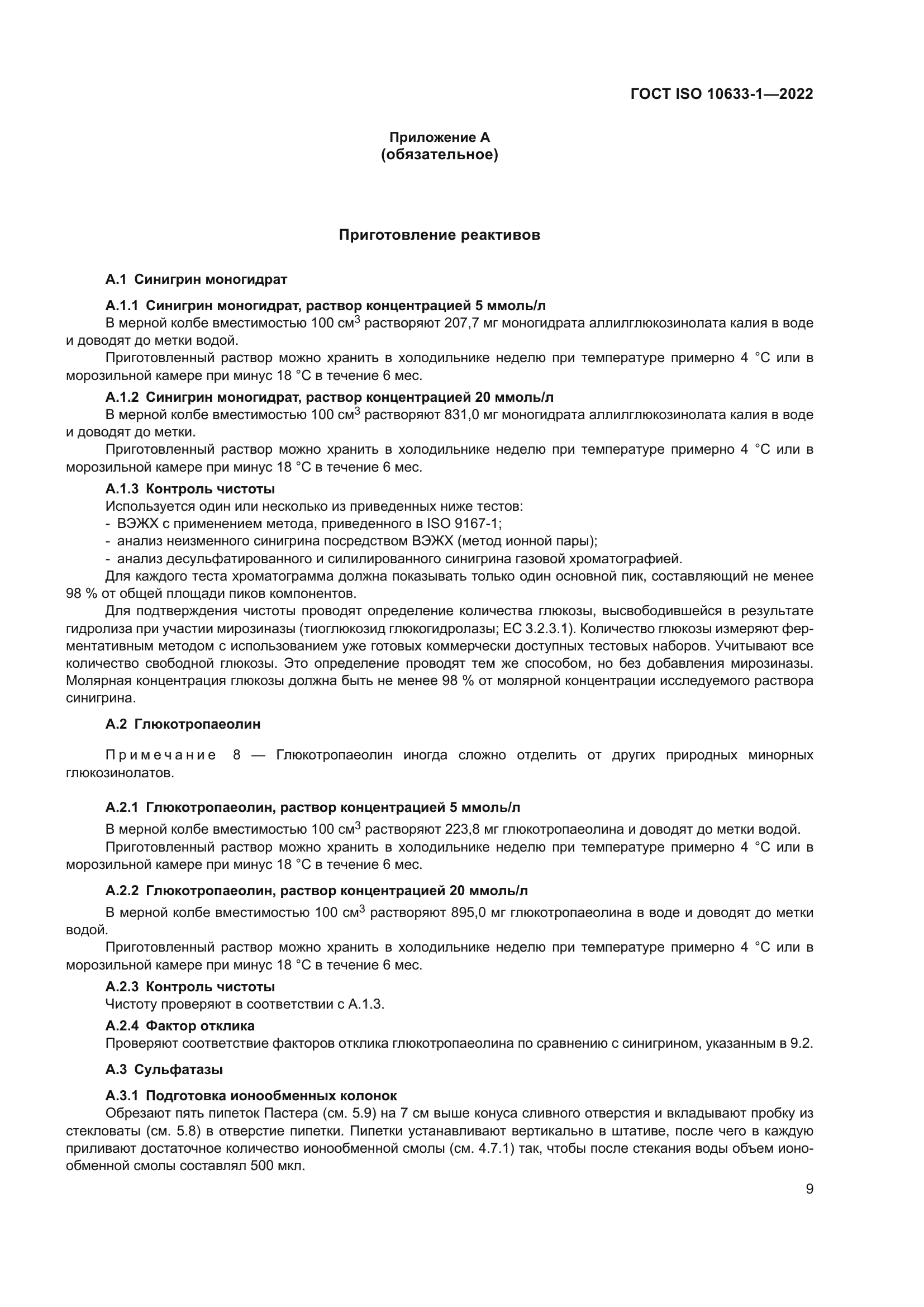 ГОСТ ISO 10633-1-2022