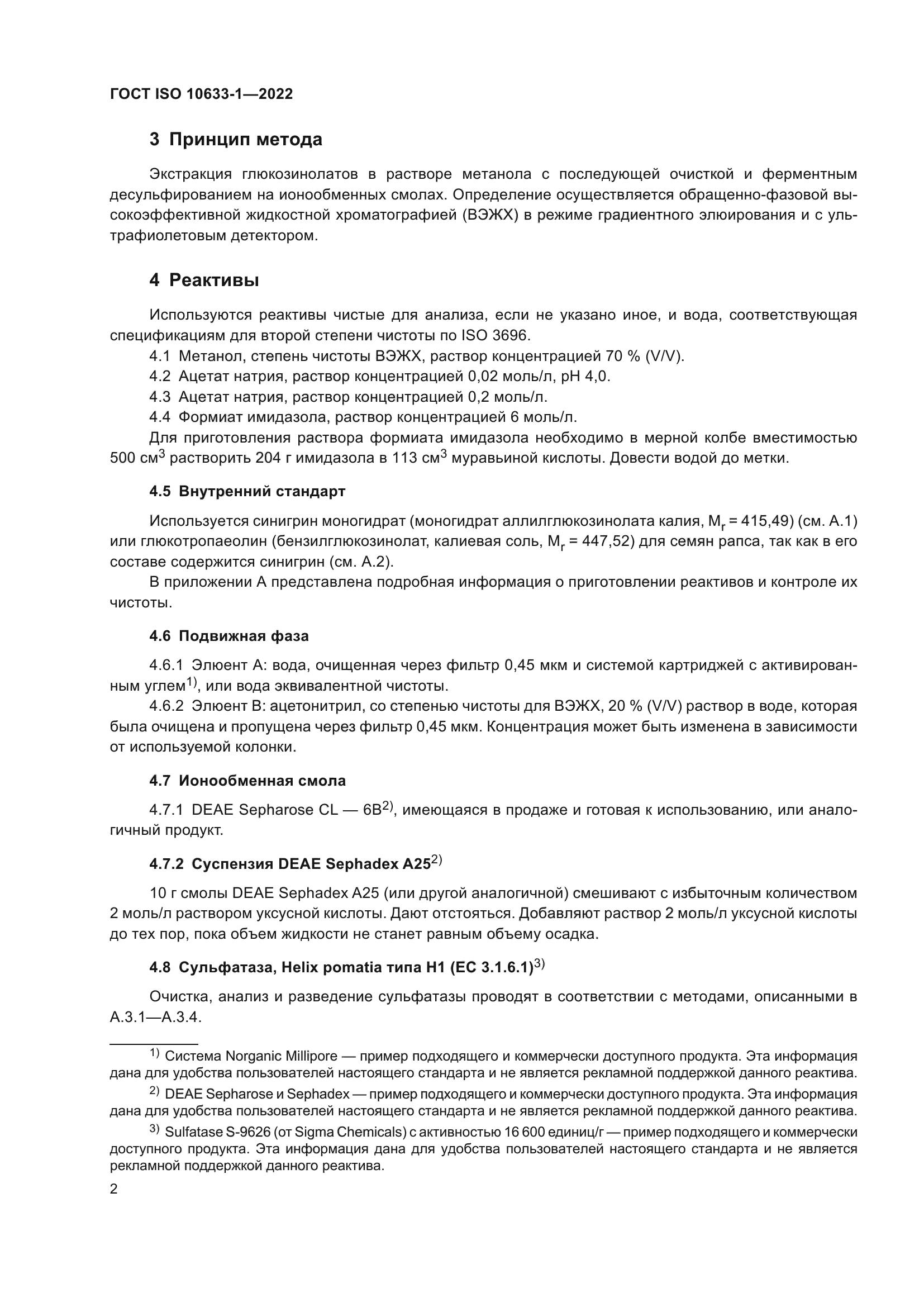 ГОСТ ISO 10633-1-2022