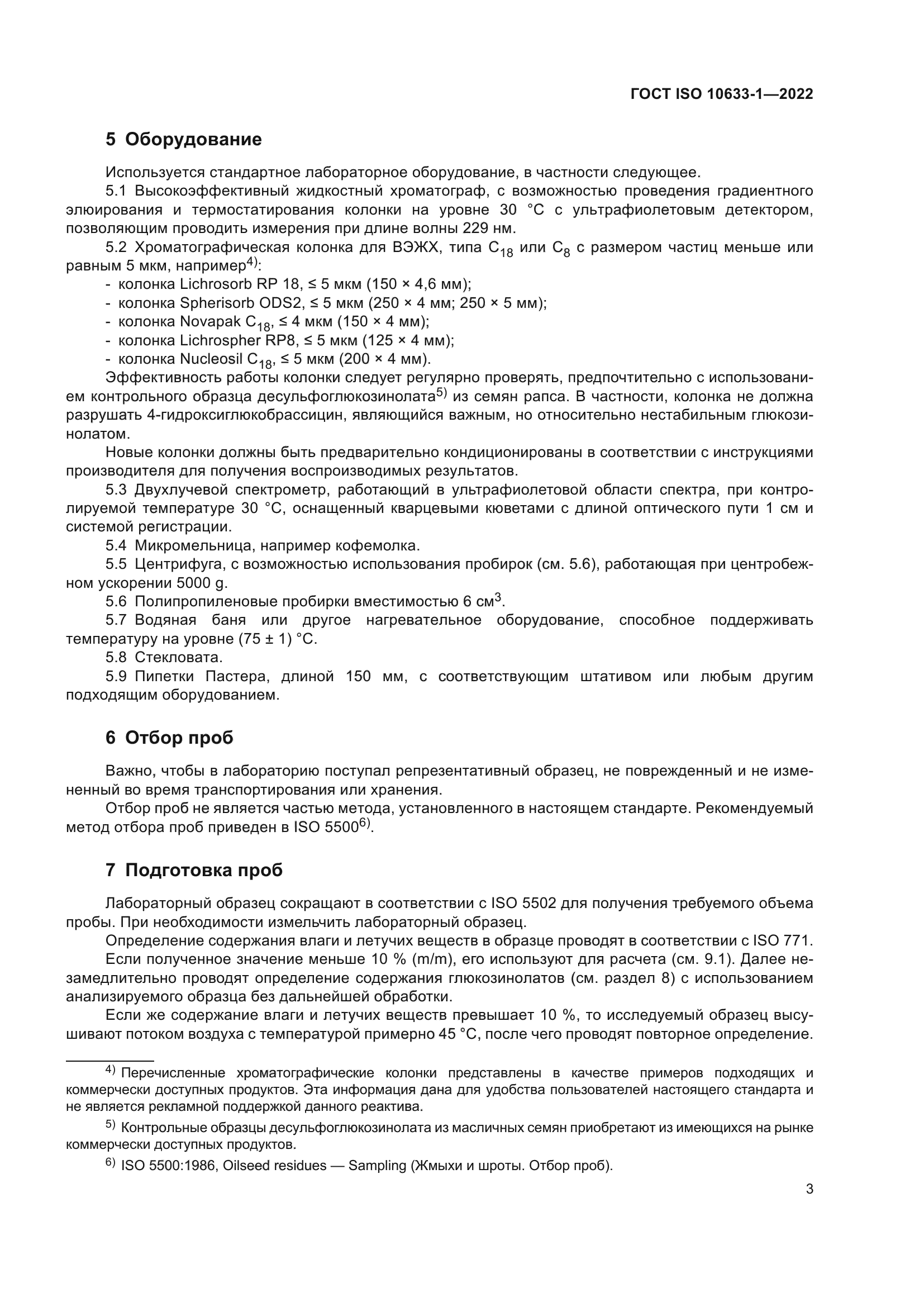 ГОСТ ISO 10633-1-2022