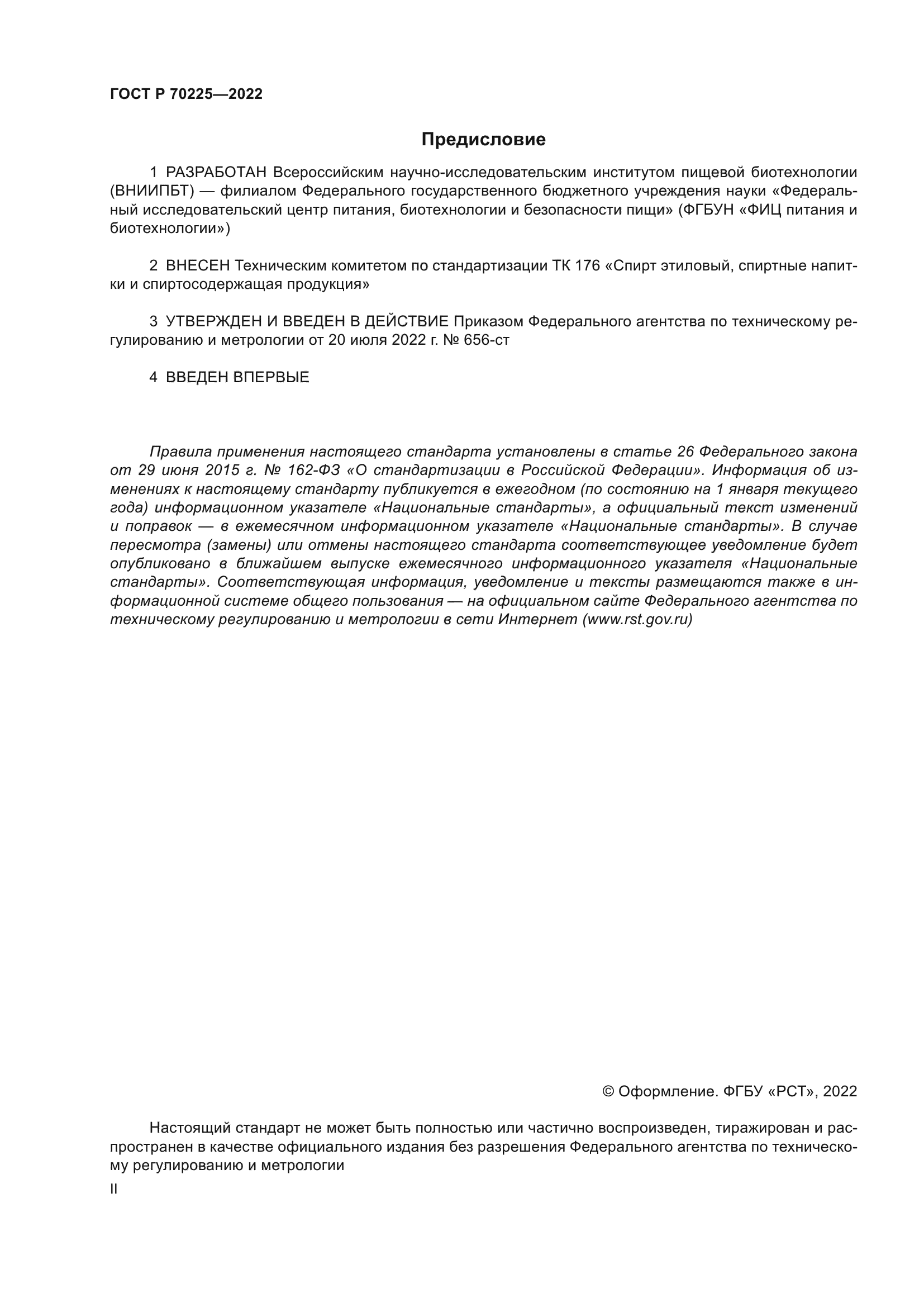 ГОСТ Р 70225-2022