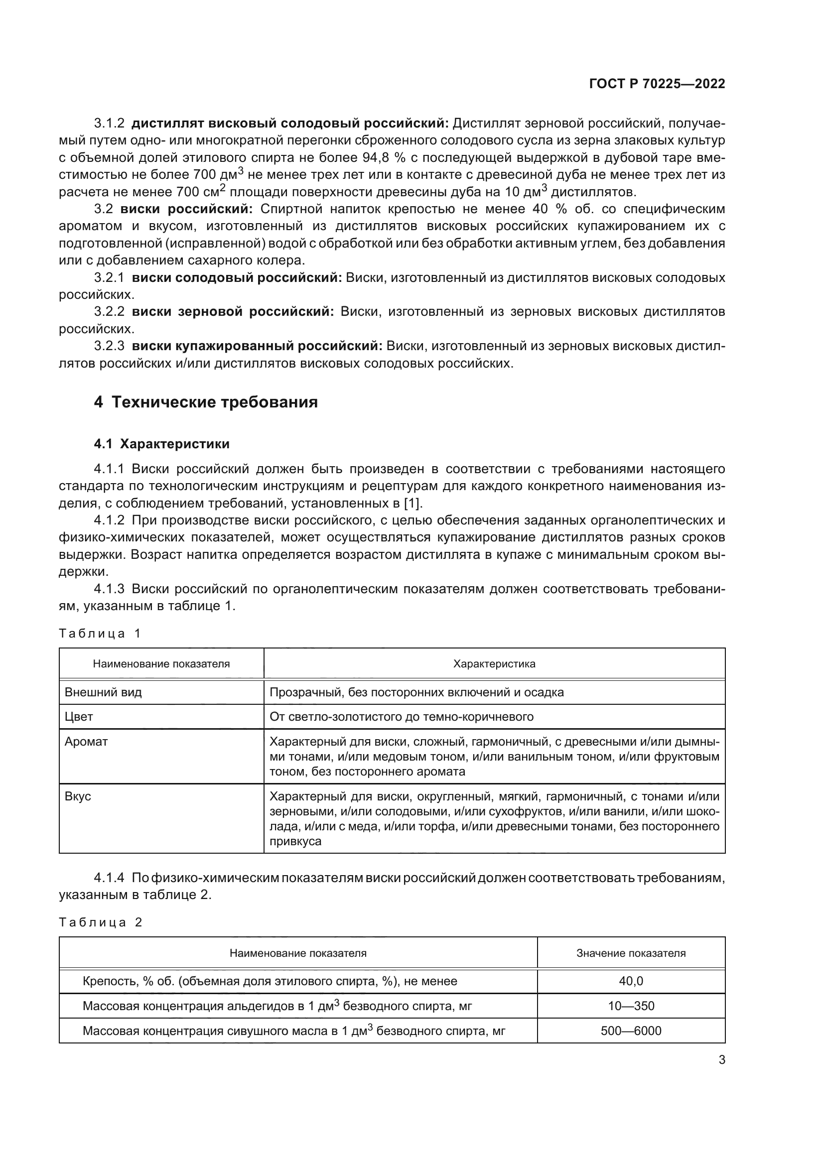 ГОСТ Р 70225-2022