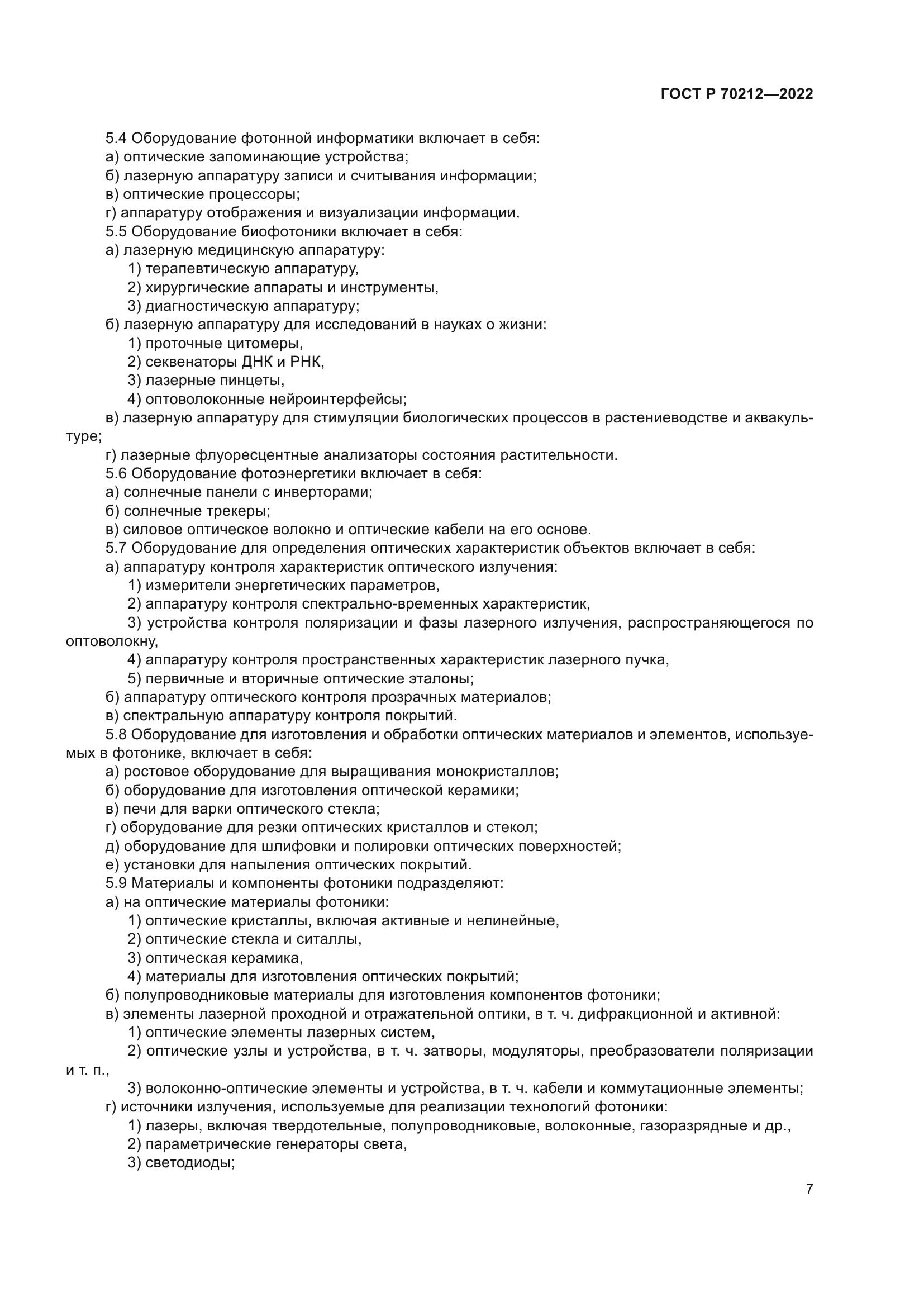 ГОСТ Р 70212-2022