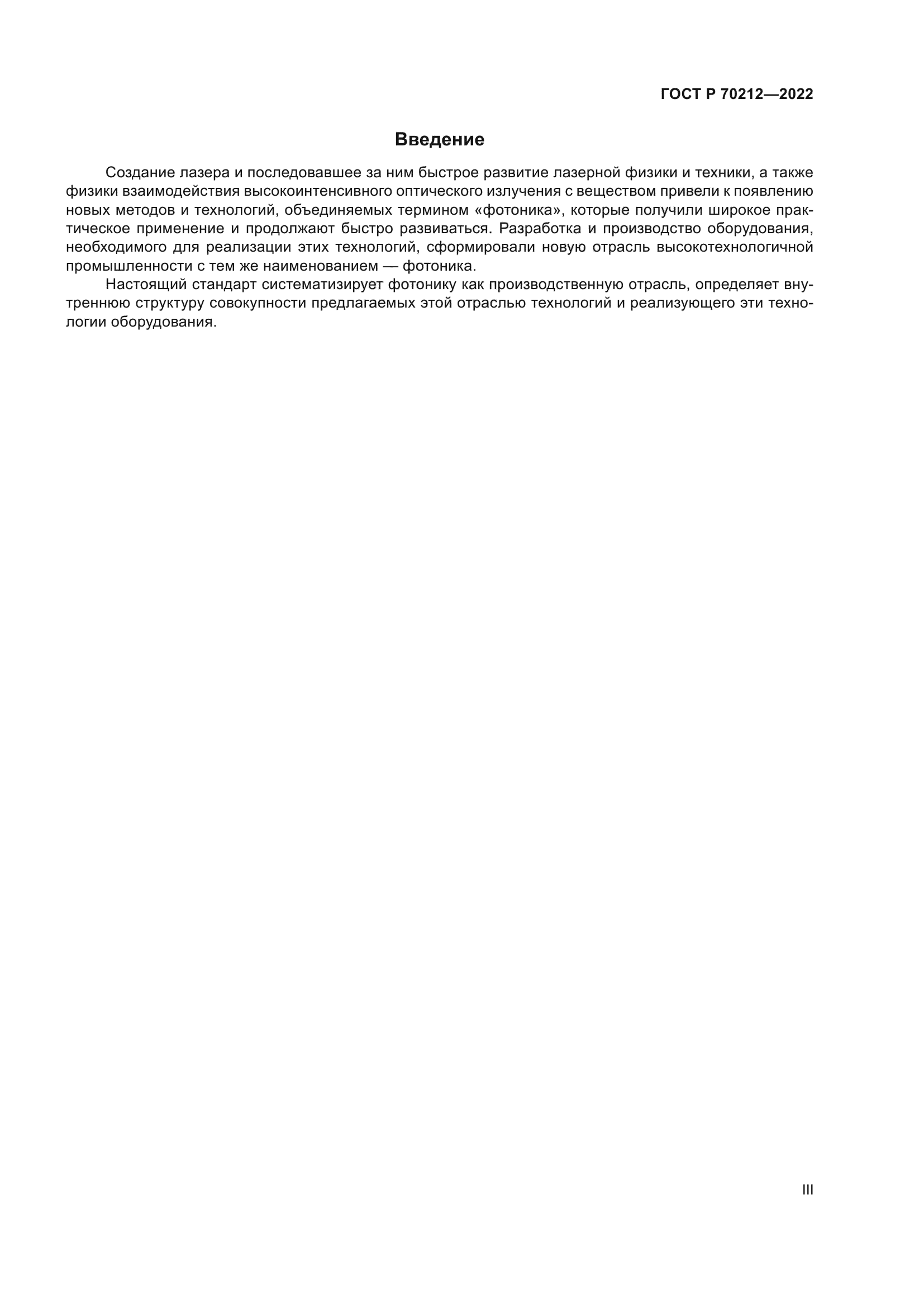 ГОСТ Р 70212-2022