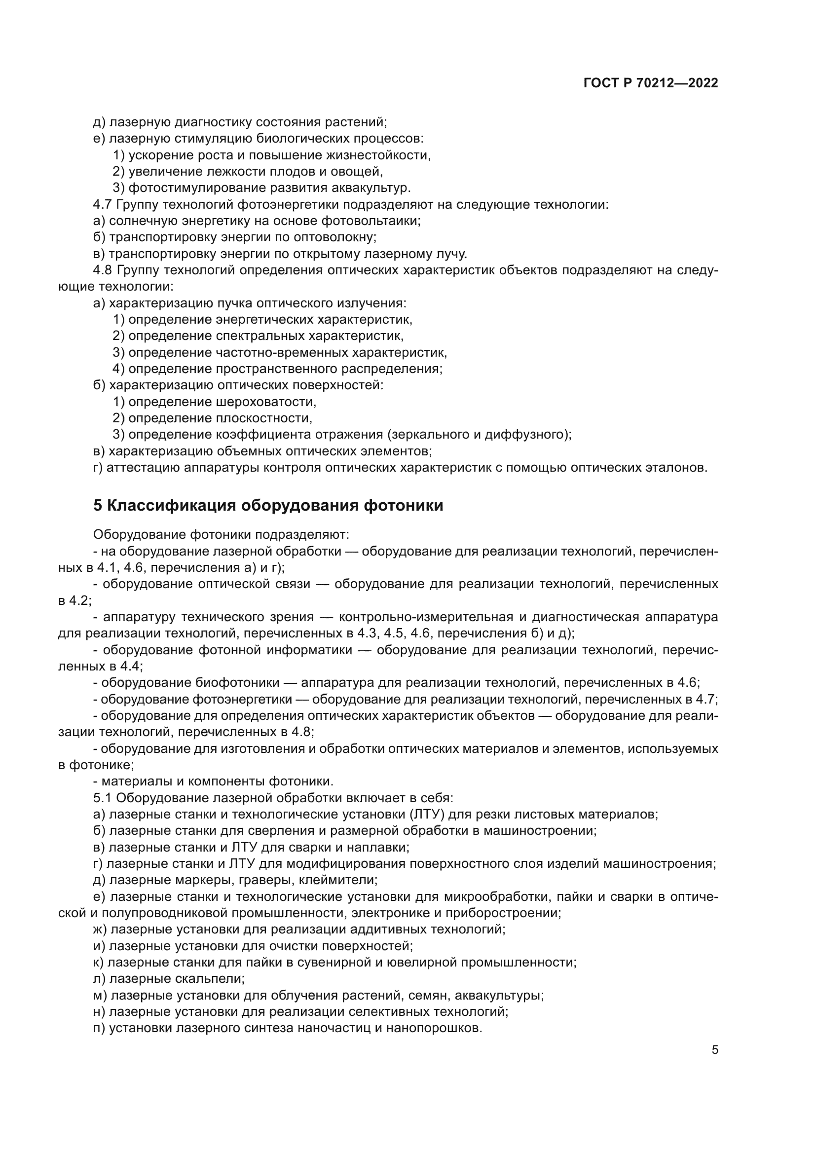 ГОСТ Р 70212-2022