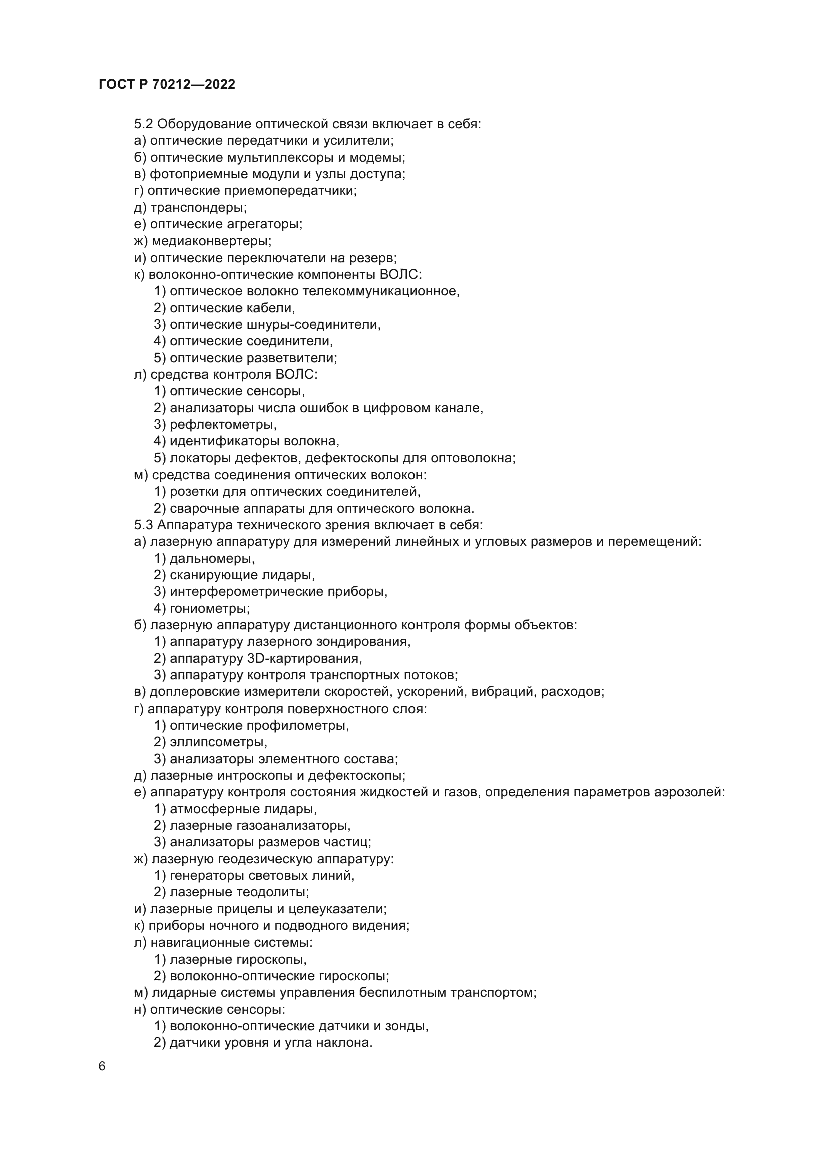 ГОСТ Р 70212-2022