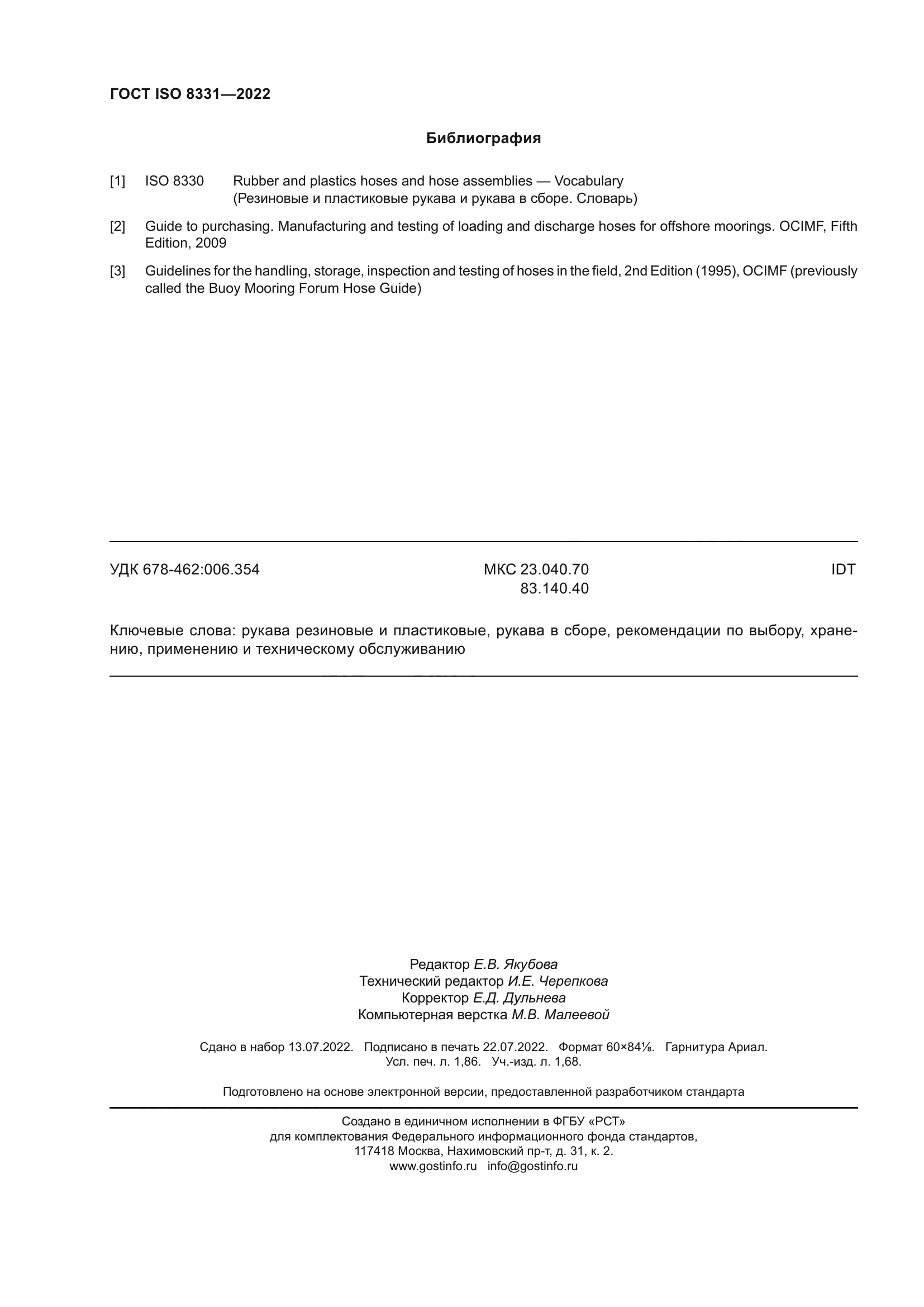 ГОСТ ISO 8331-2022