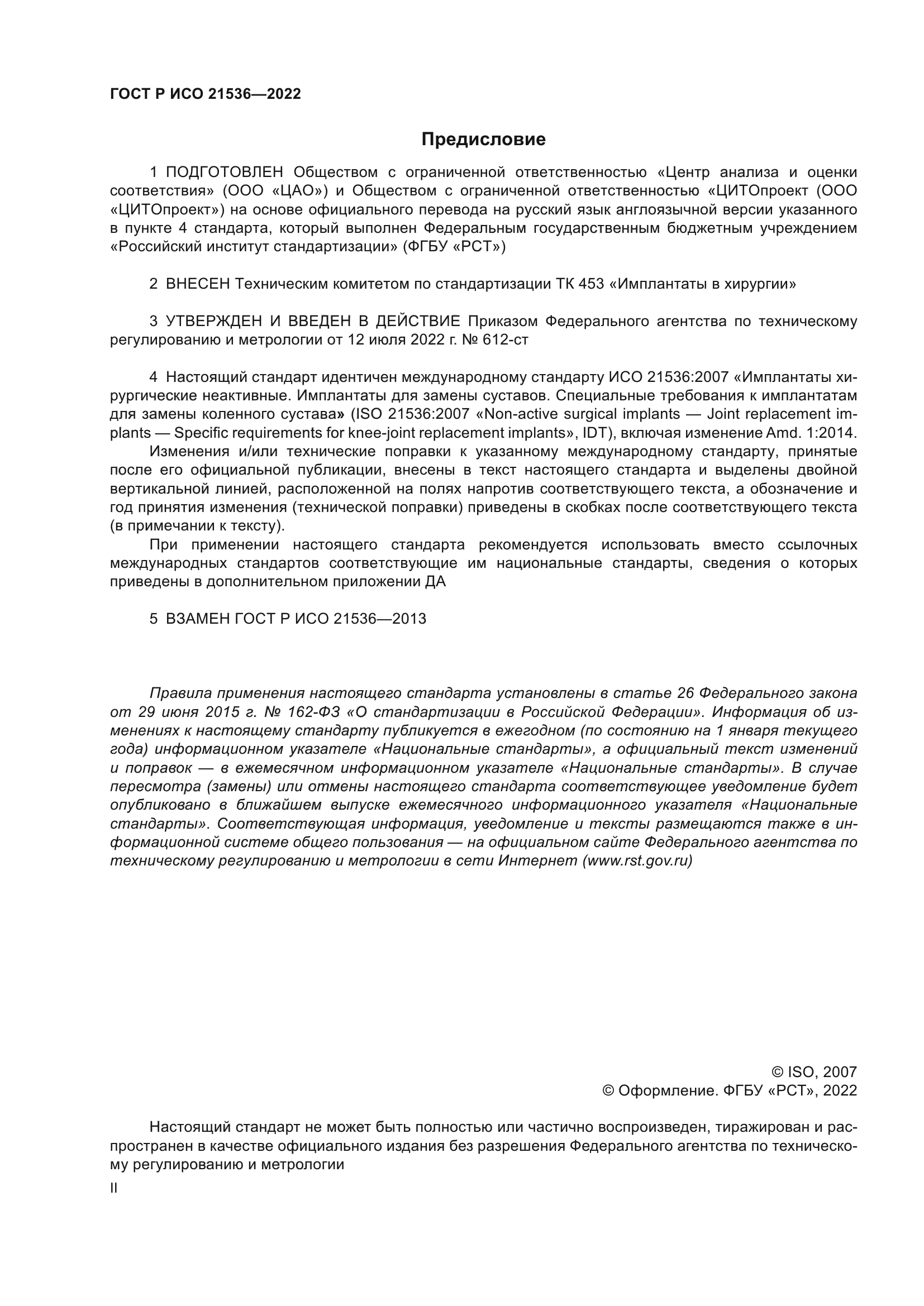 ГОСТ Р ИСО 21536-2022