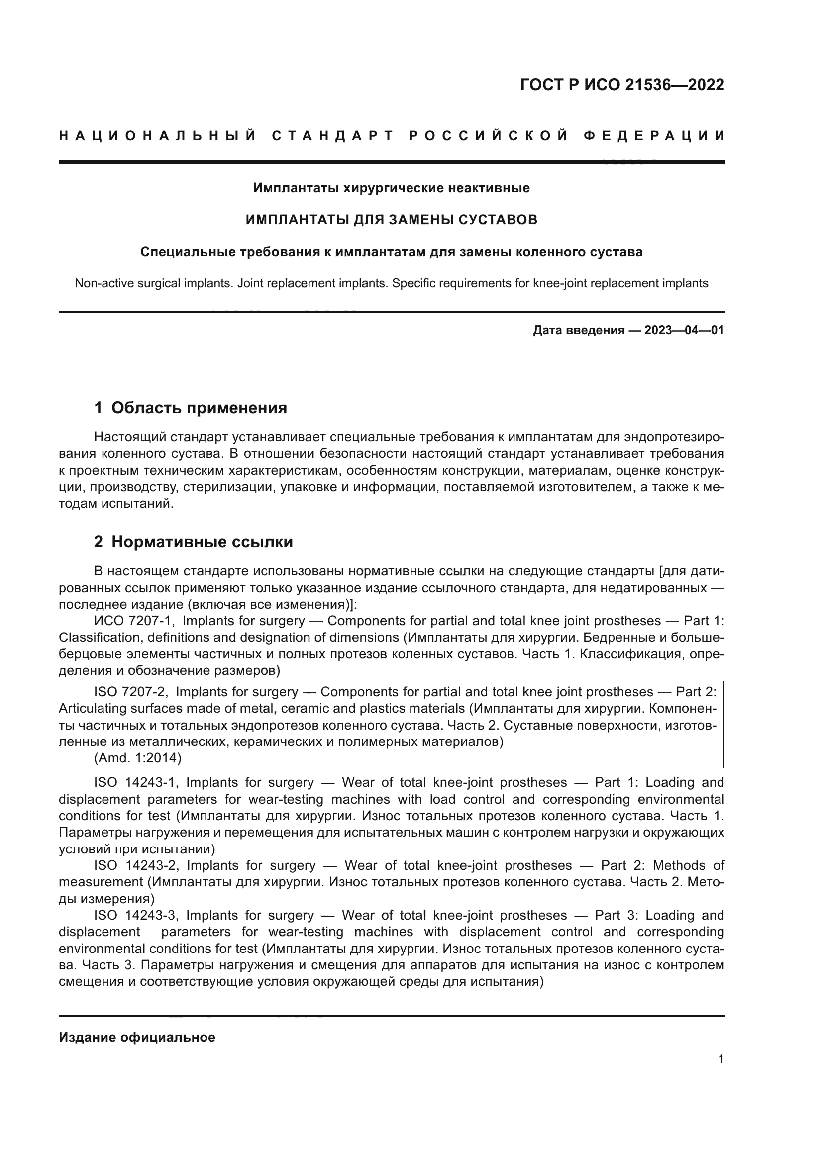 ГОСТ Р ИСО 21536-2022