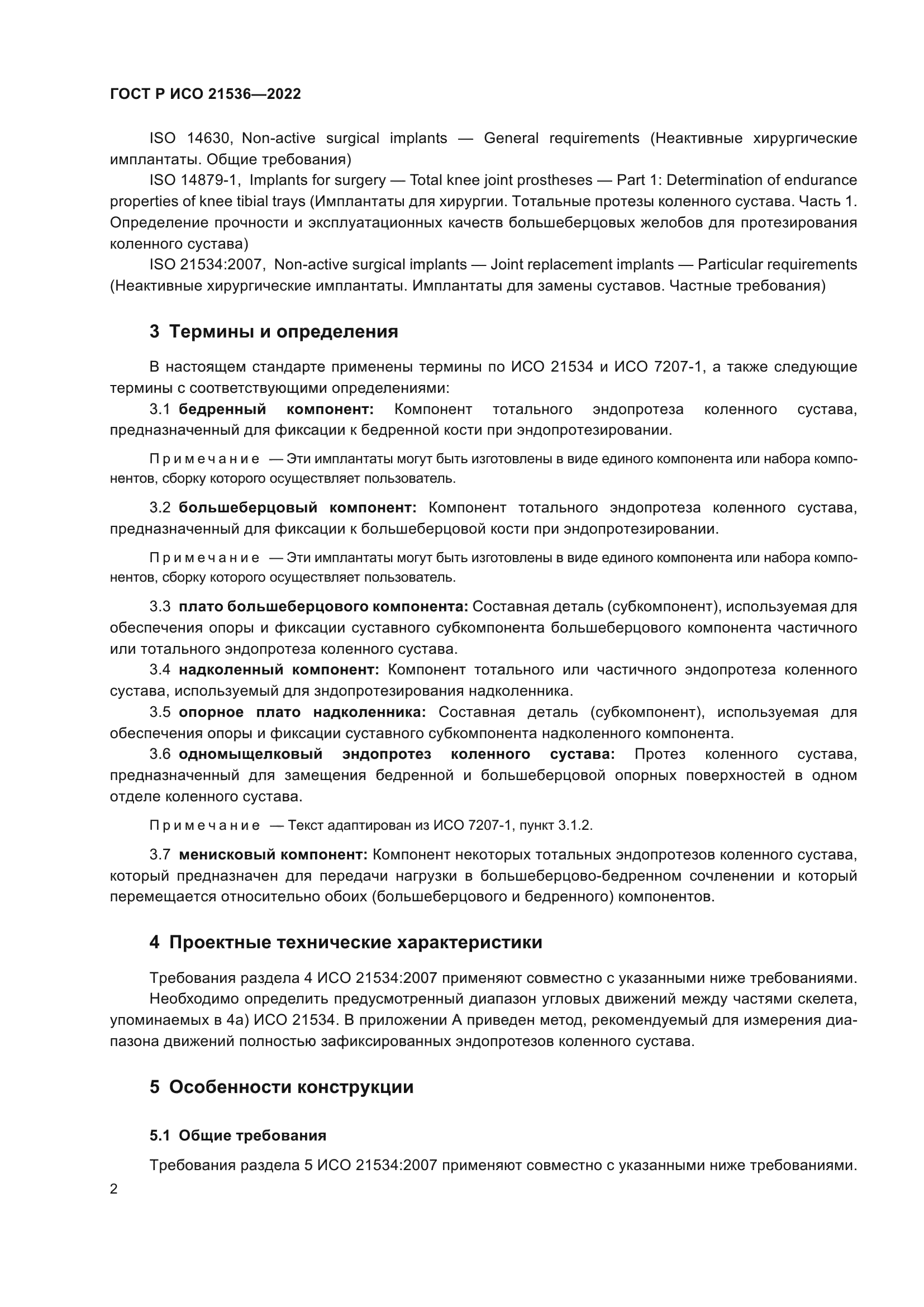 ГОСТ Р ИСО 21536-2022