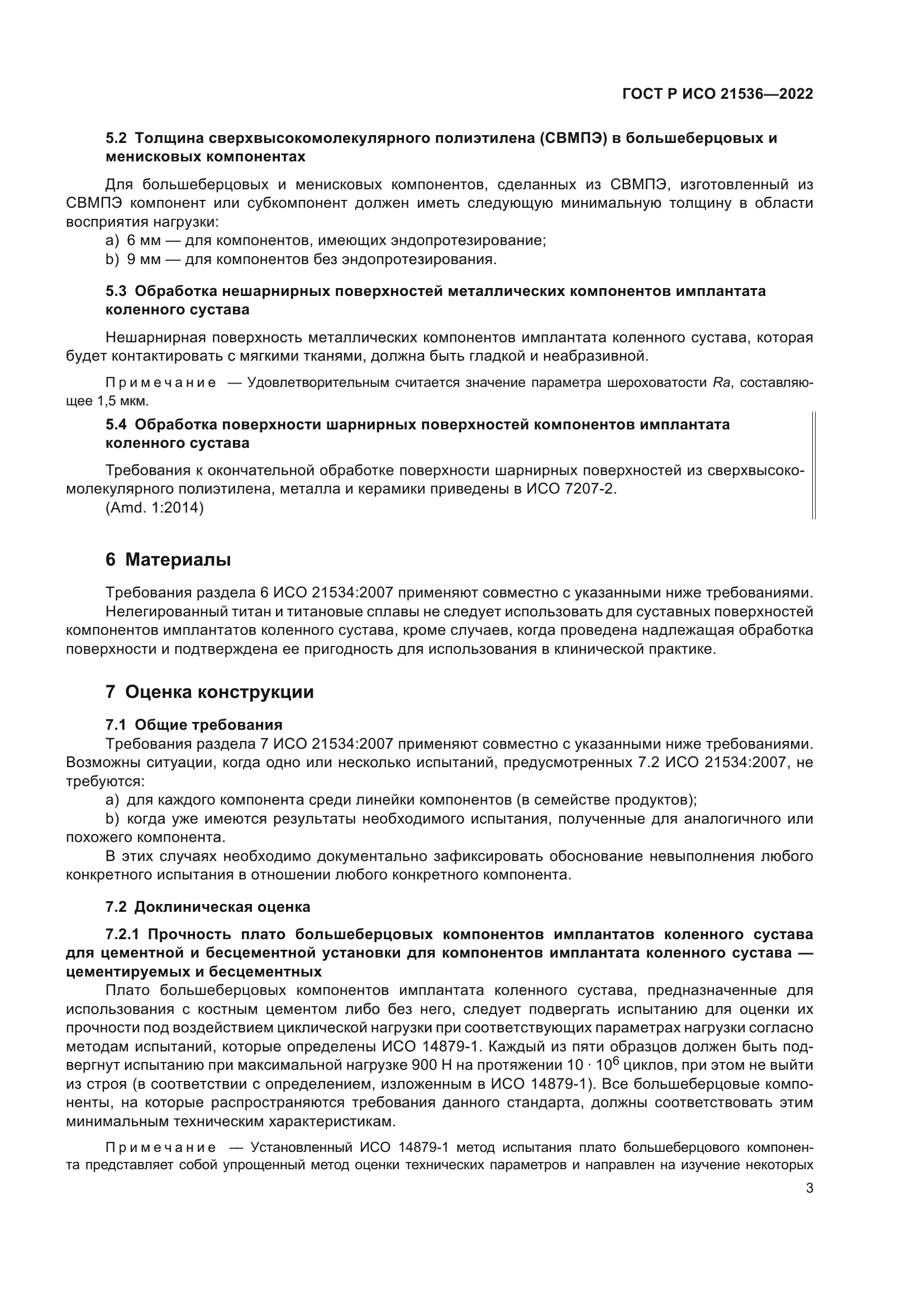 ГОСТ Р ИСО 21536-2022