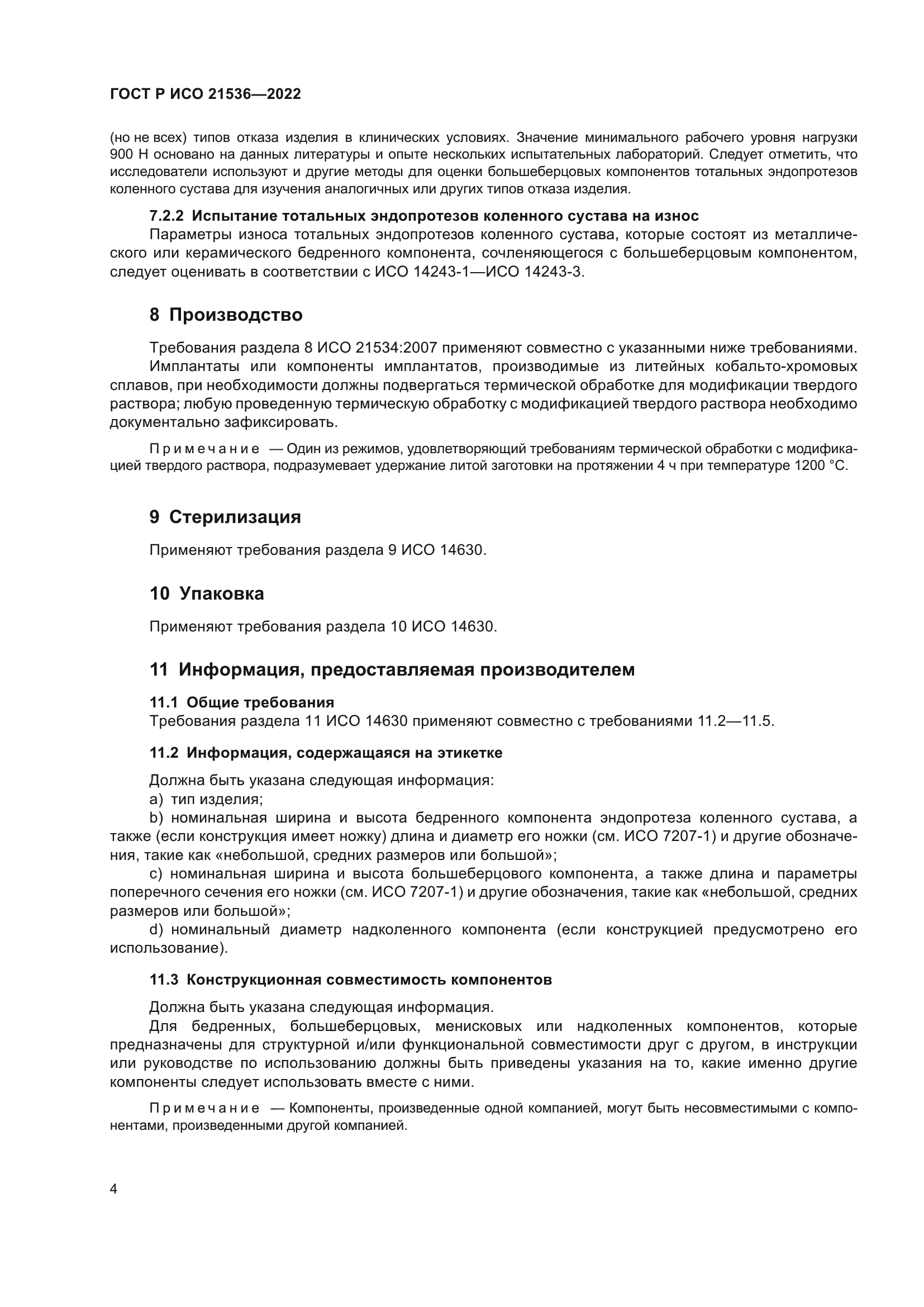 ГОСТ Р ИСО 21536-2022