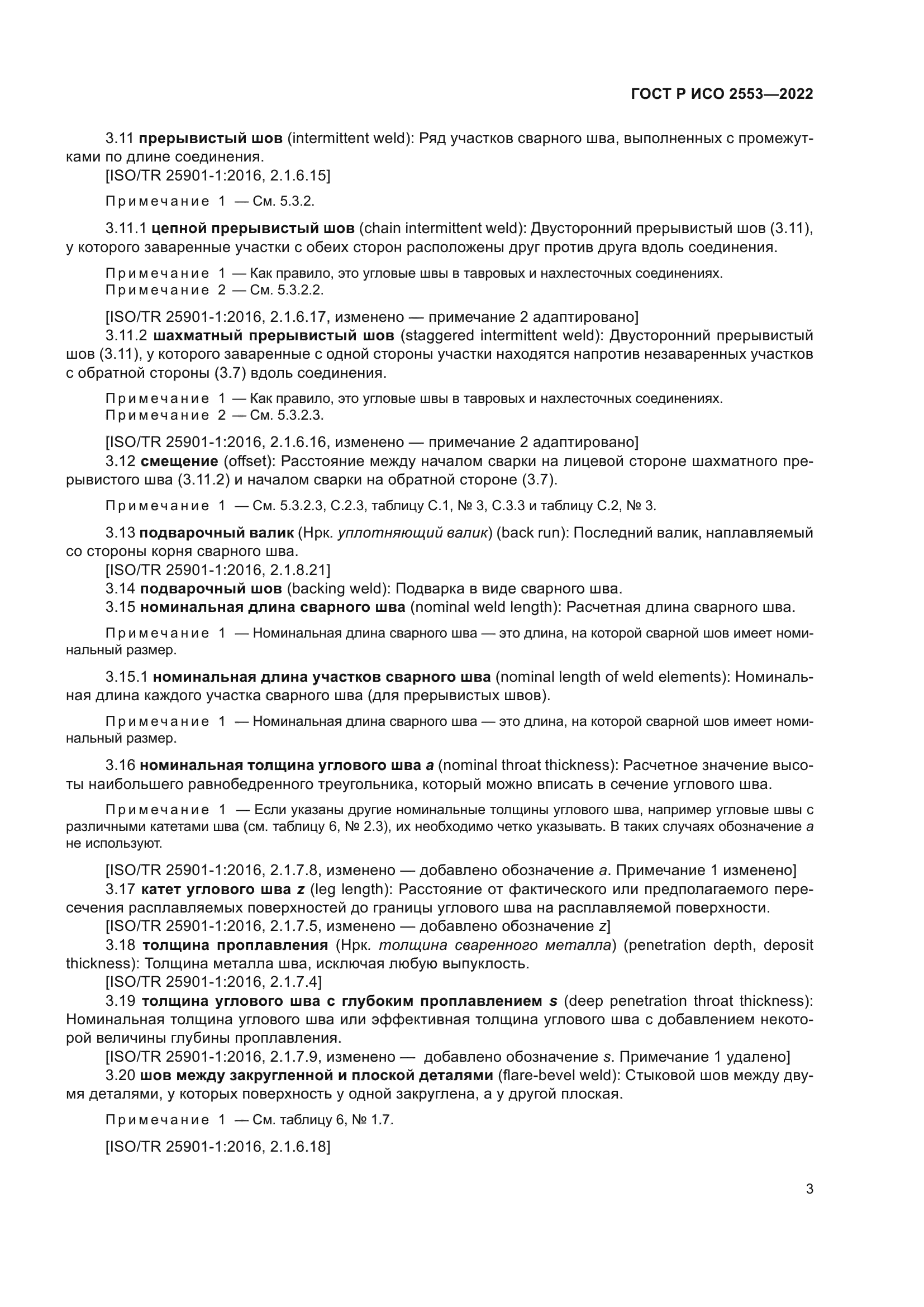 ГОСТ Р ИСО 2553-2022