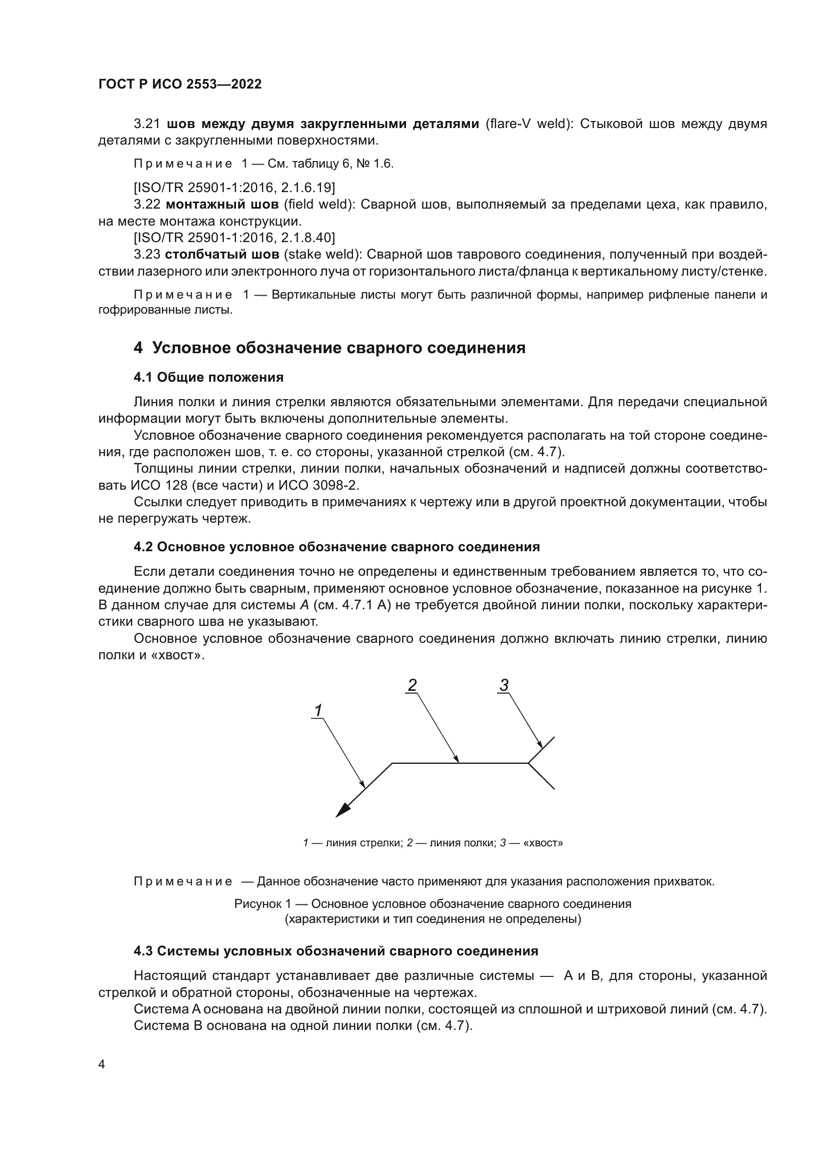 ГОСТ Р ИСО 2553-2022