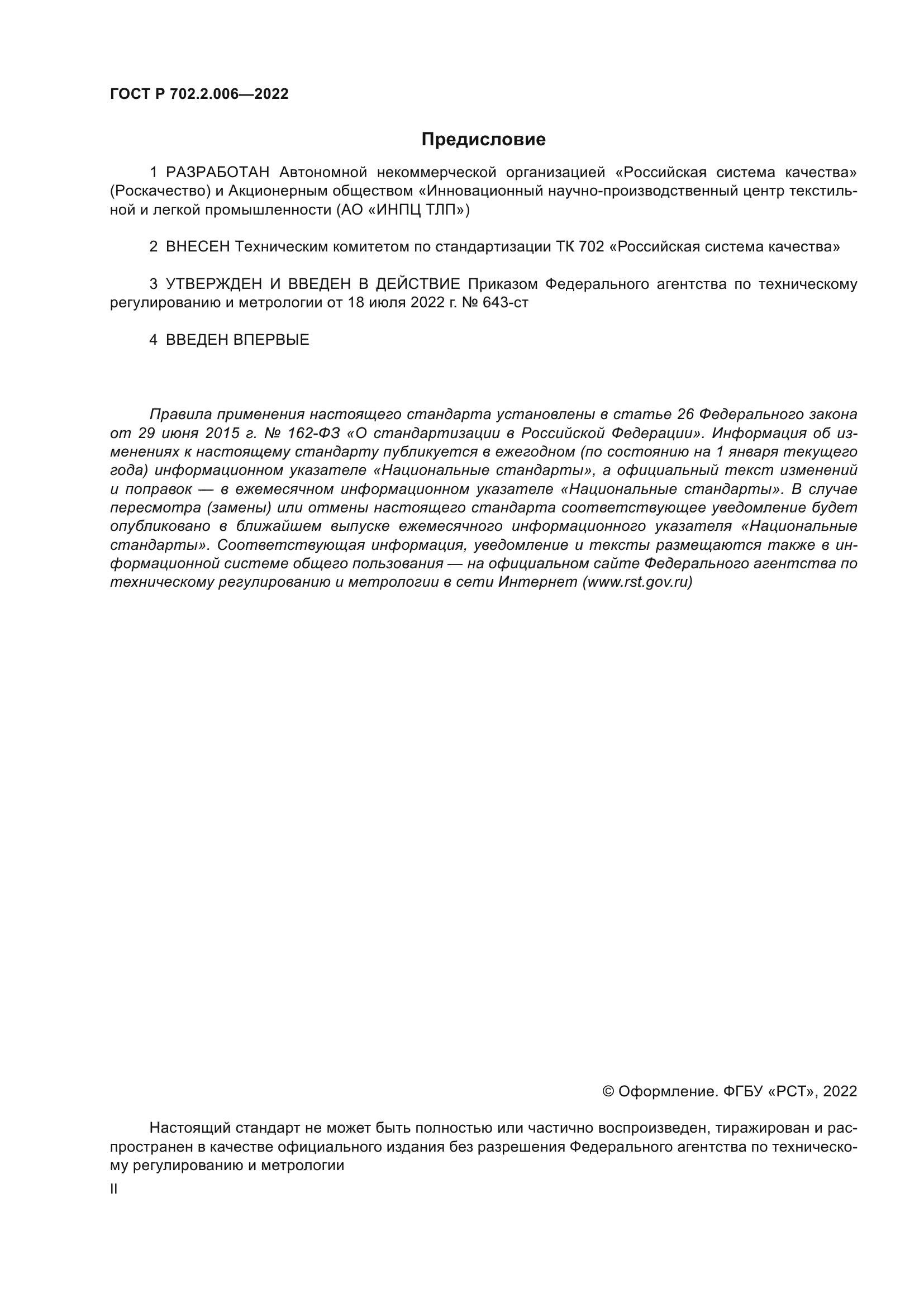 ГОСТ Р 702.2.006-2022