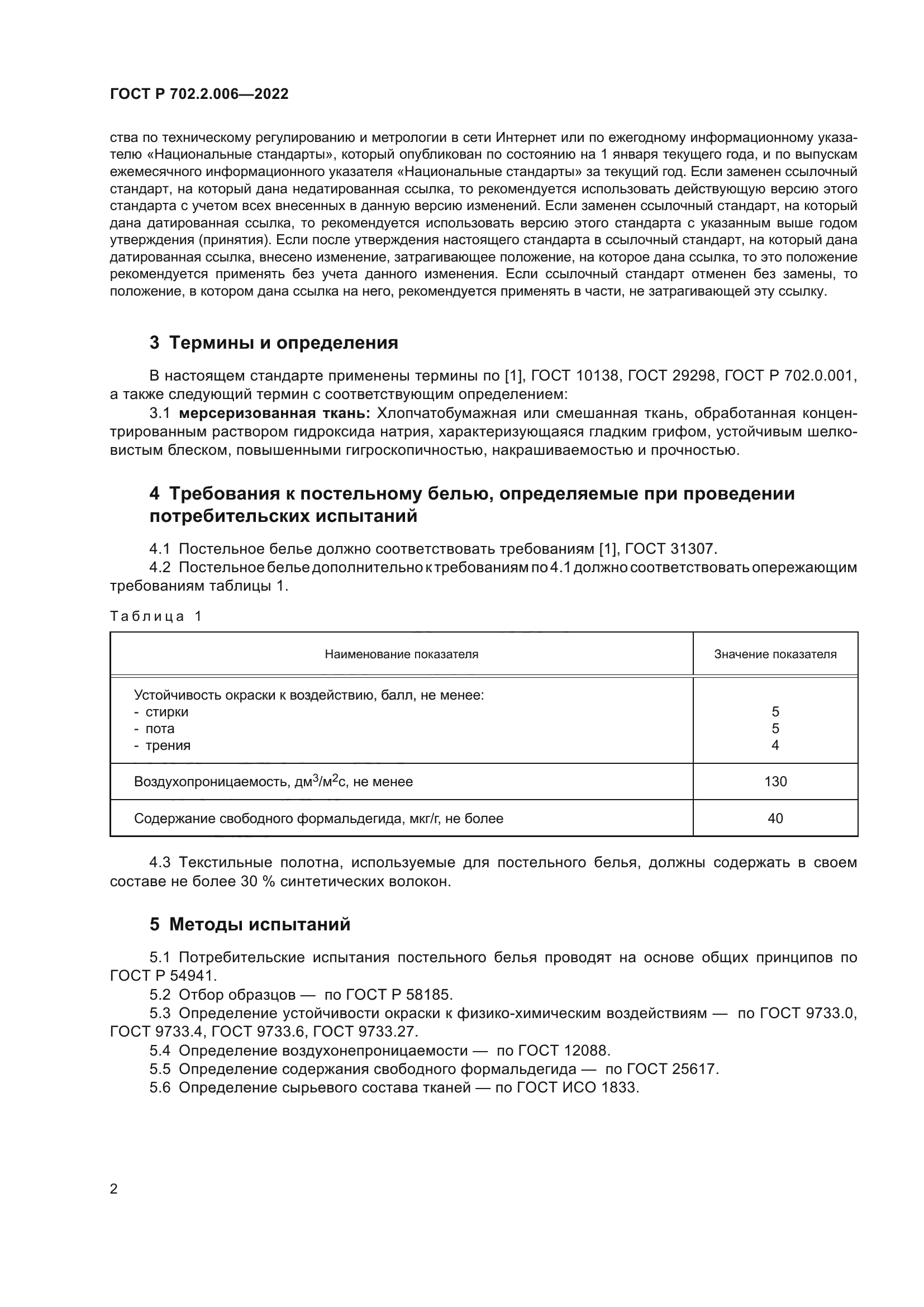 ГОСТ Р 702.2.006-2022