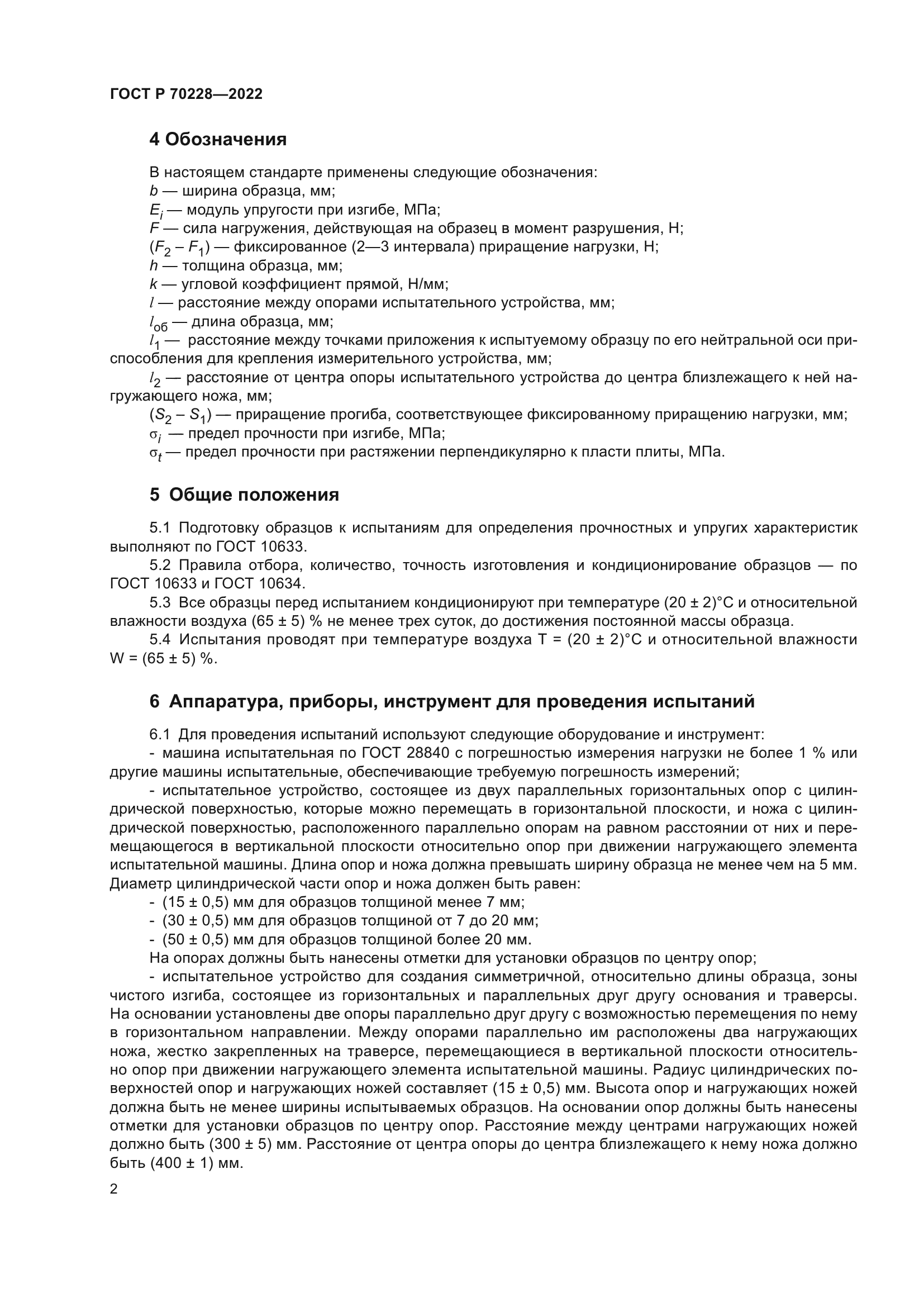 ГОСТ Р 70228-2022