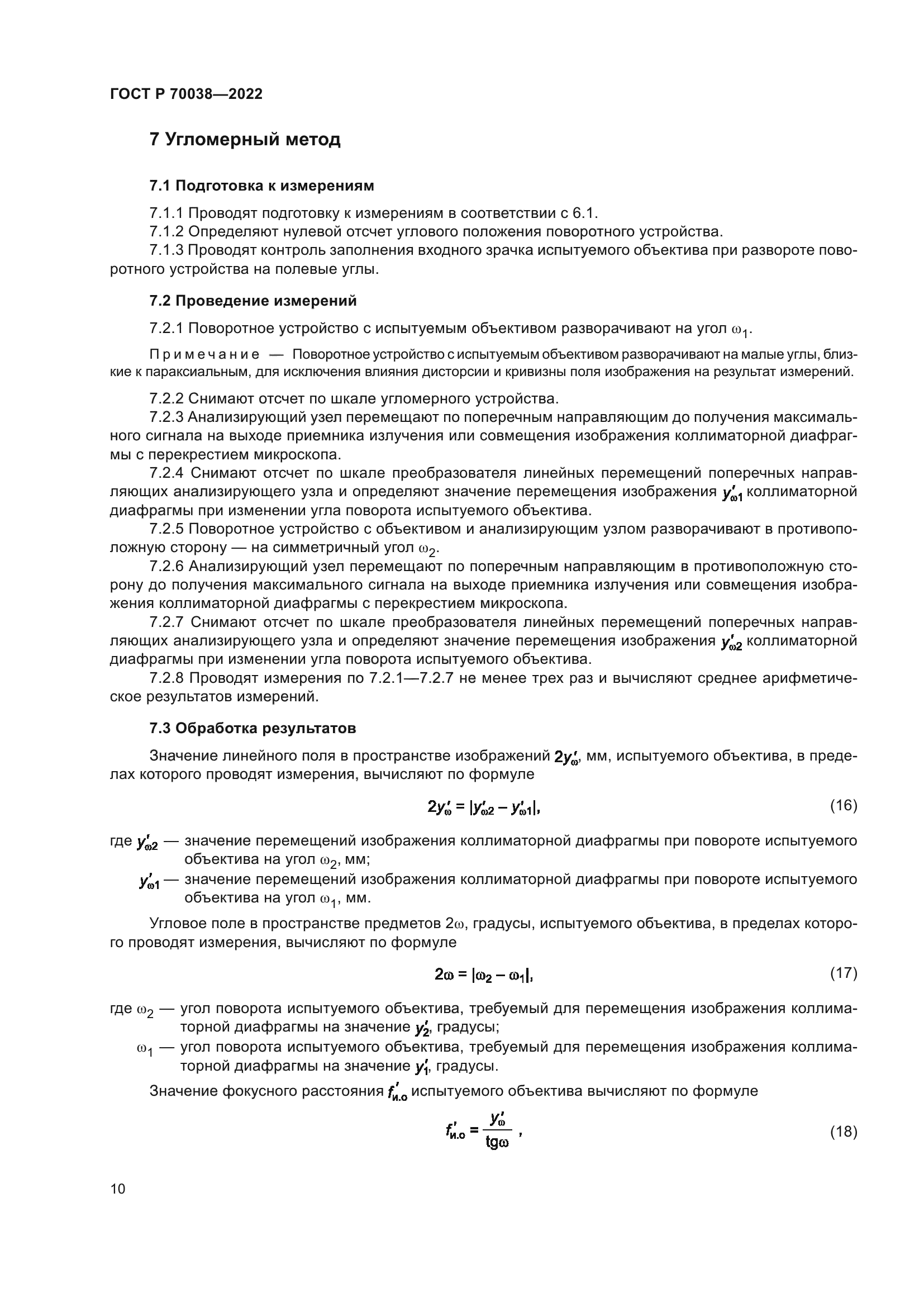 ГОСТ Р 70038-2022