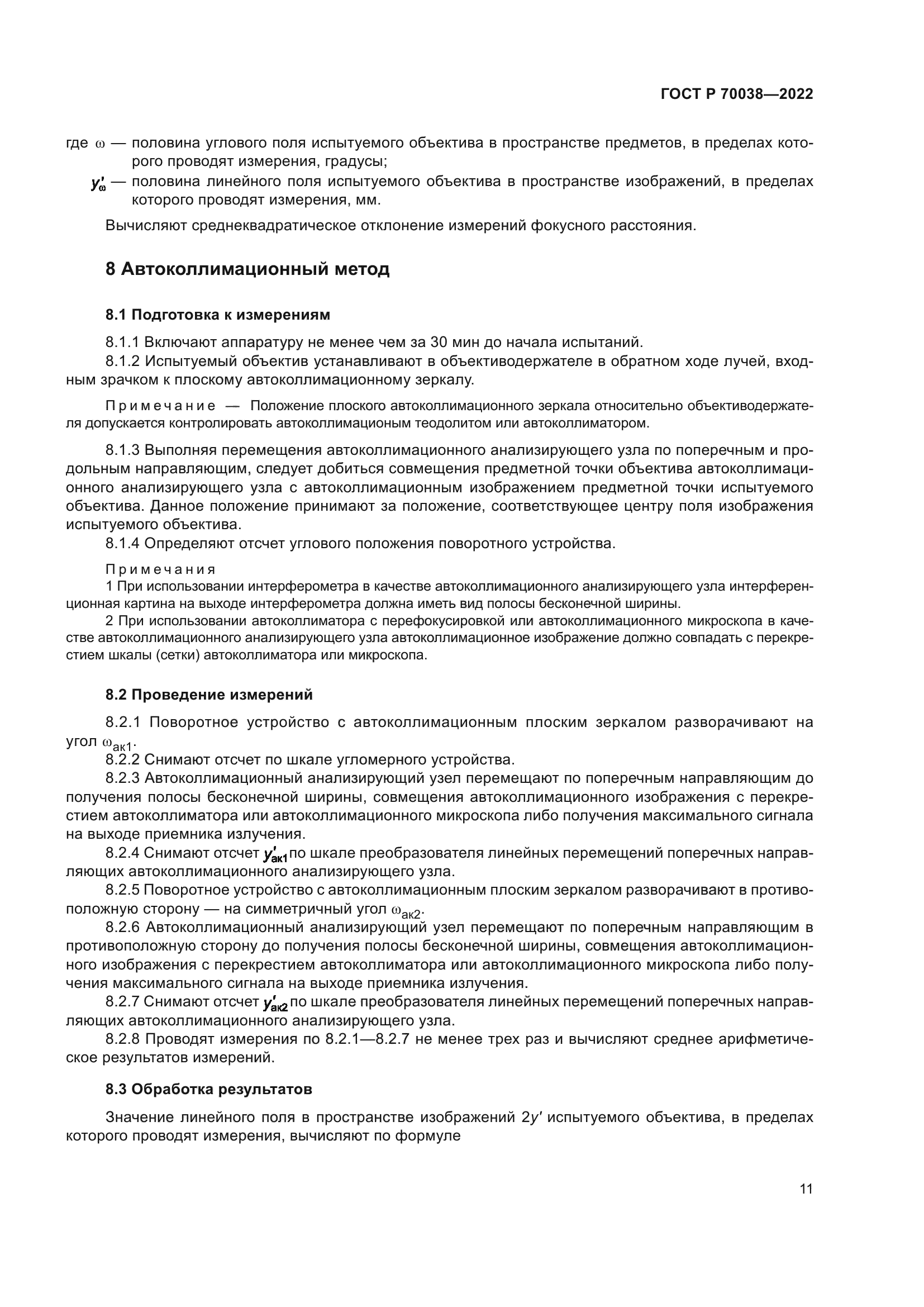 ГОСТ Р 70038-2022