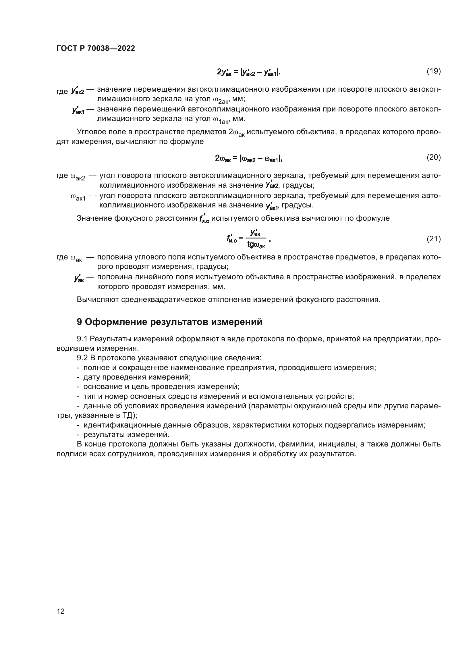 ГОСТ Р 70038-2022