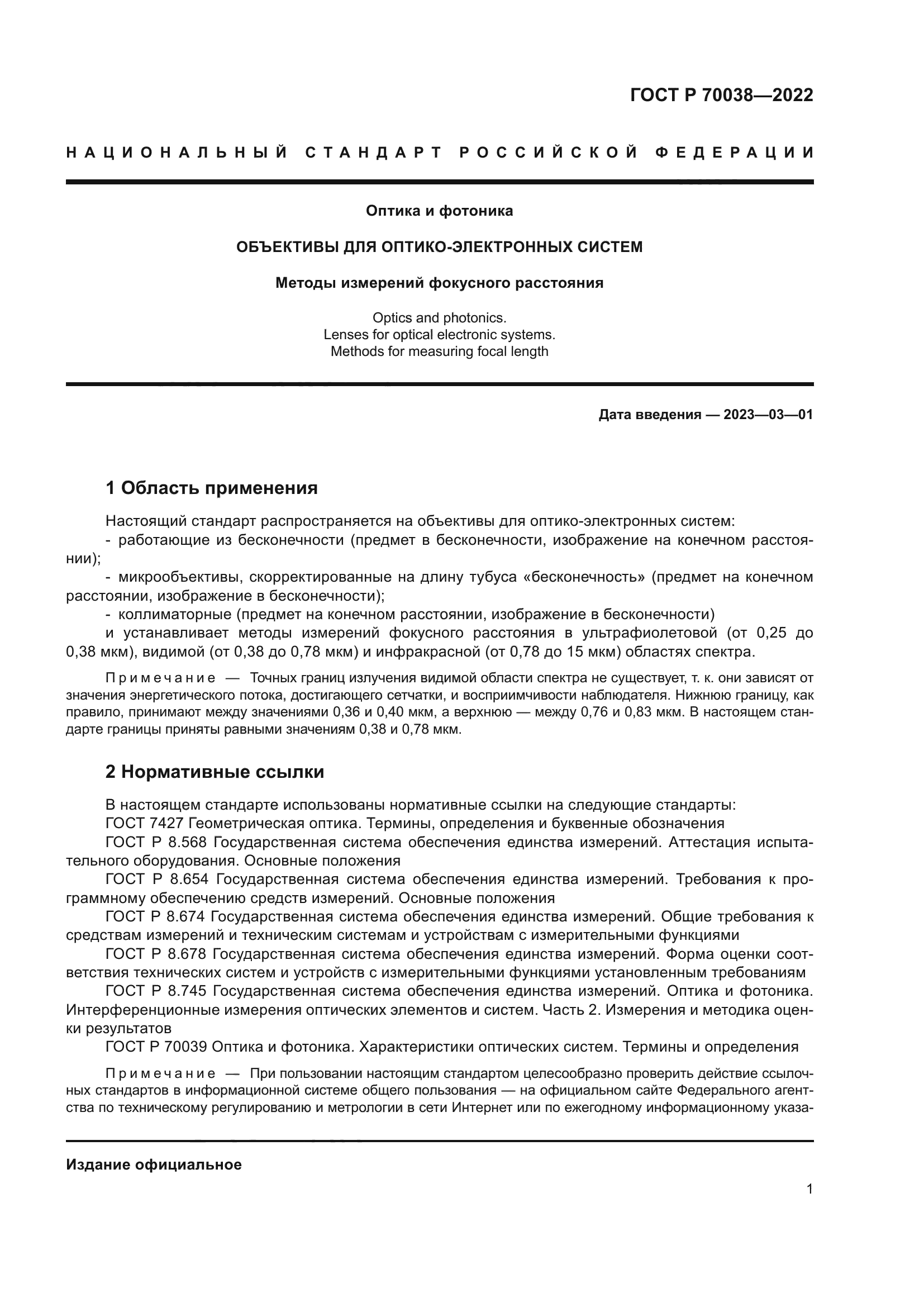 ГОСТ Р 70038-2022