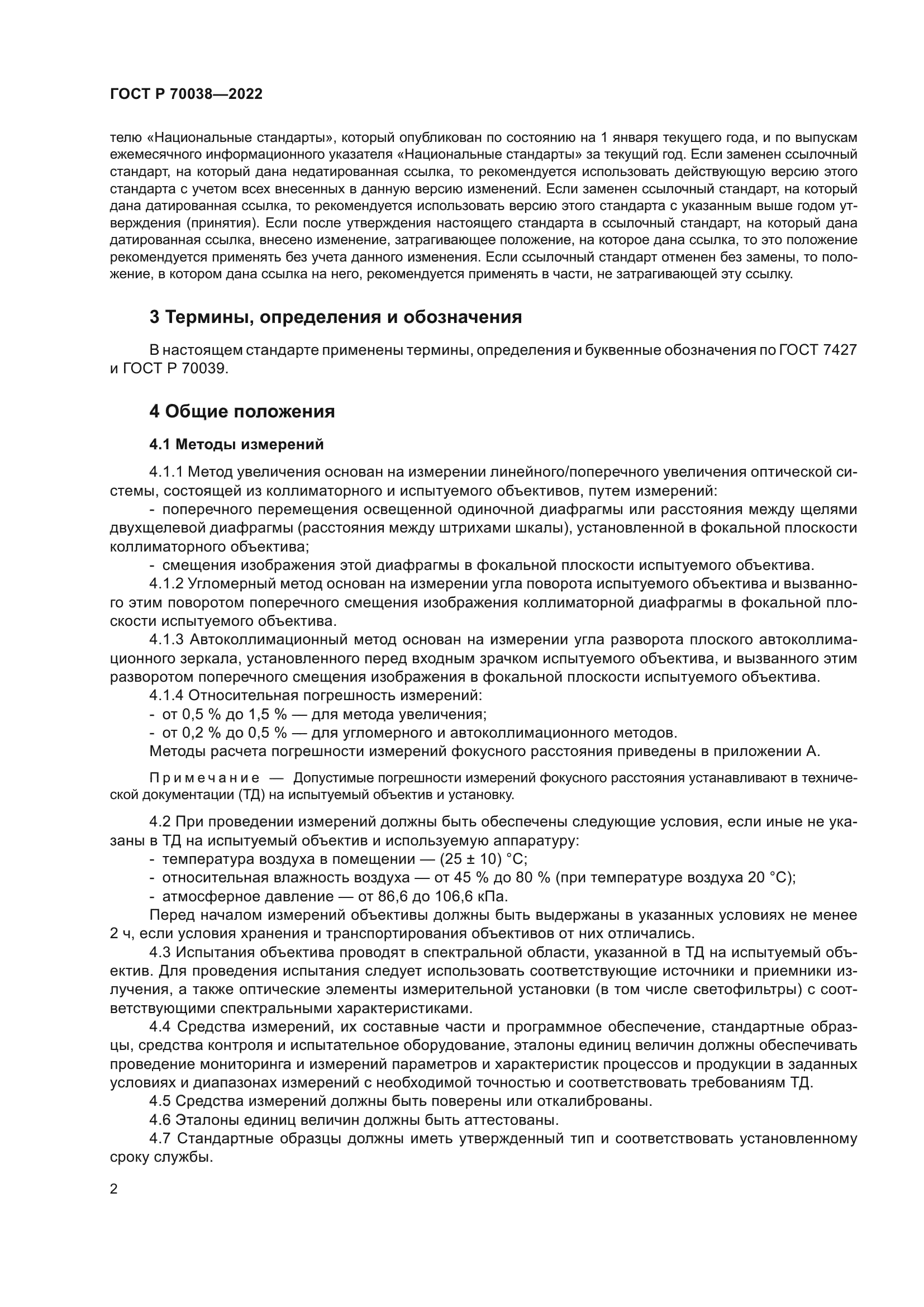 ГОСТ Р 70038-2022