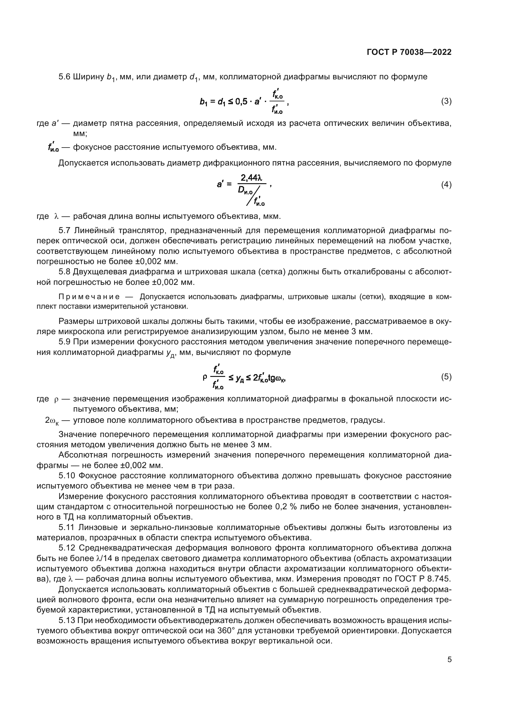 ГОСТ Р 70038-2022