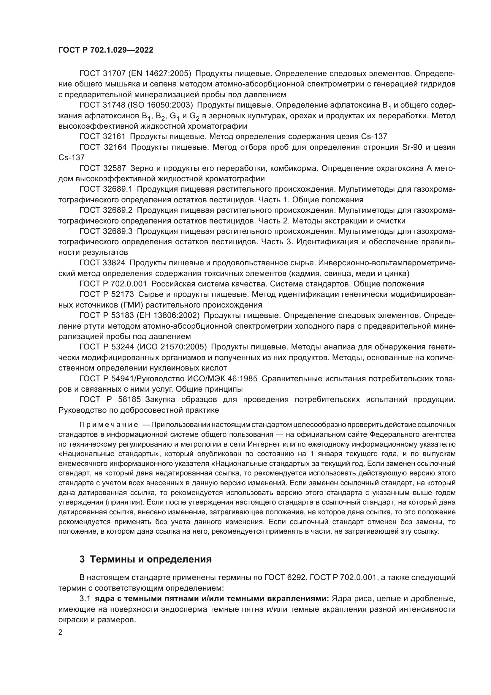 ГОСТ Р 702.1.029-2022