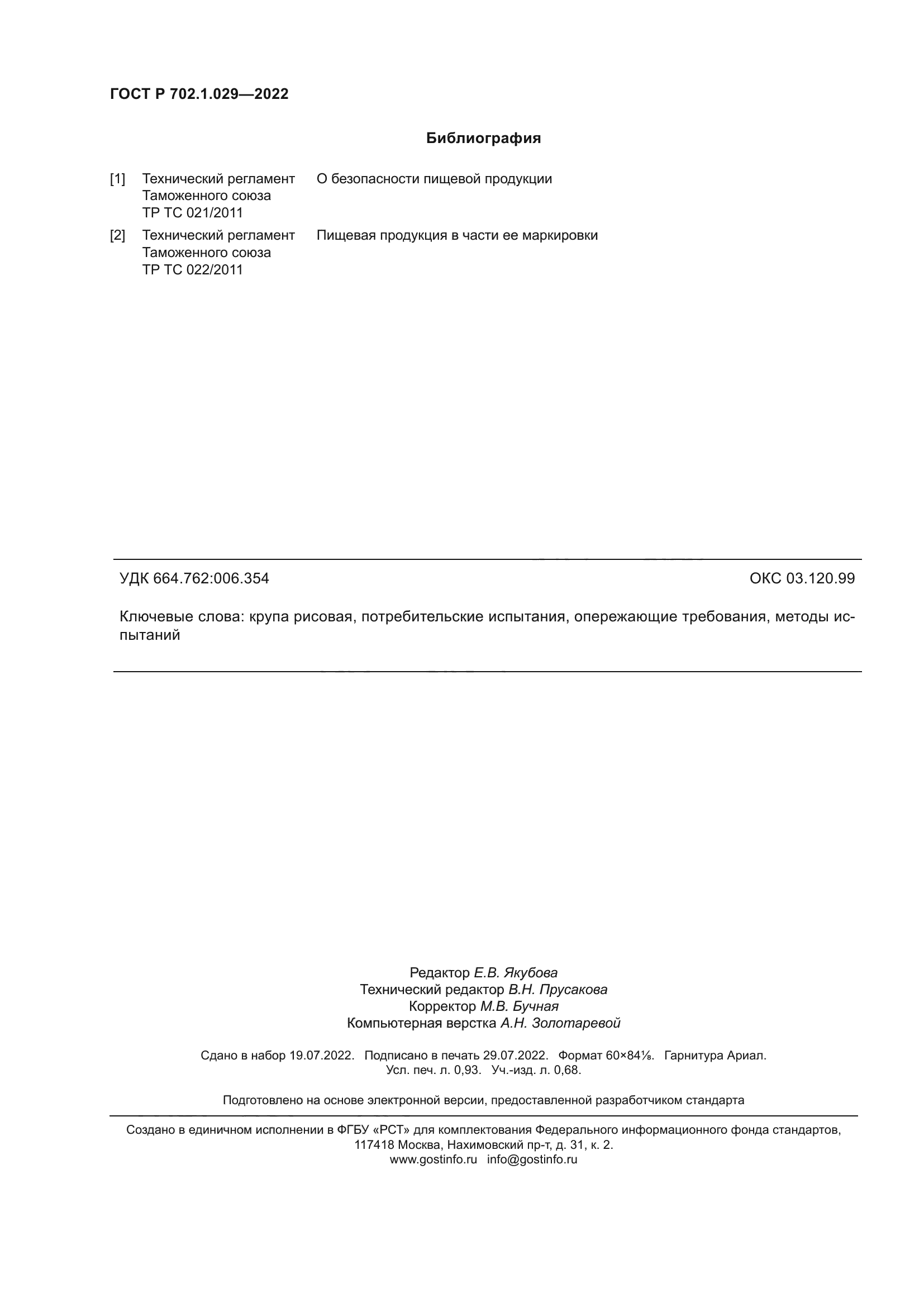 ГОСТ Р 702.1.029-2022