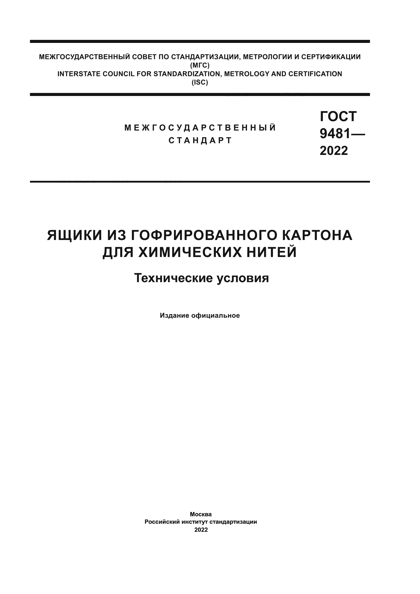 ГОСТ 9481-2022