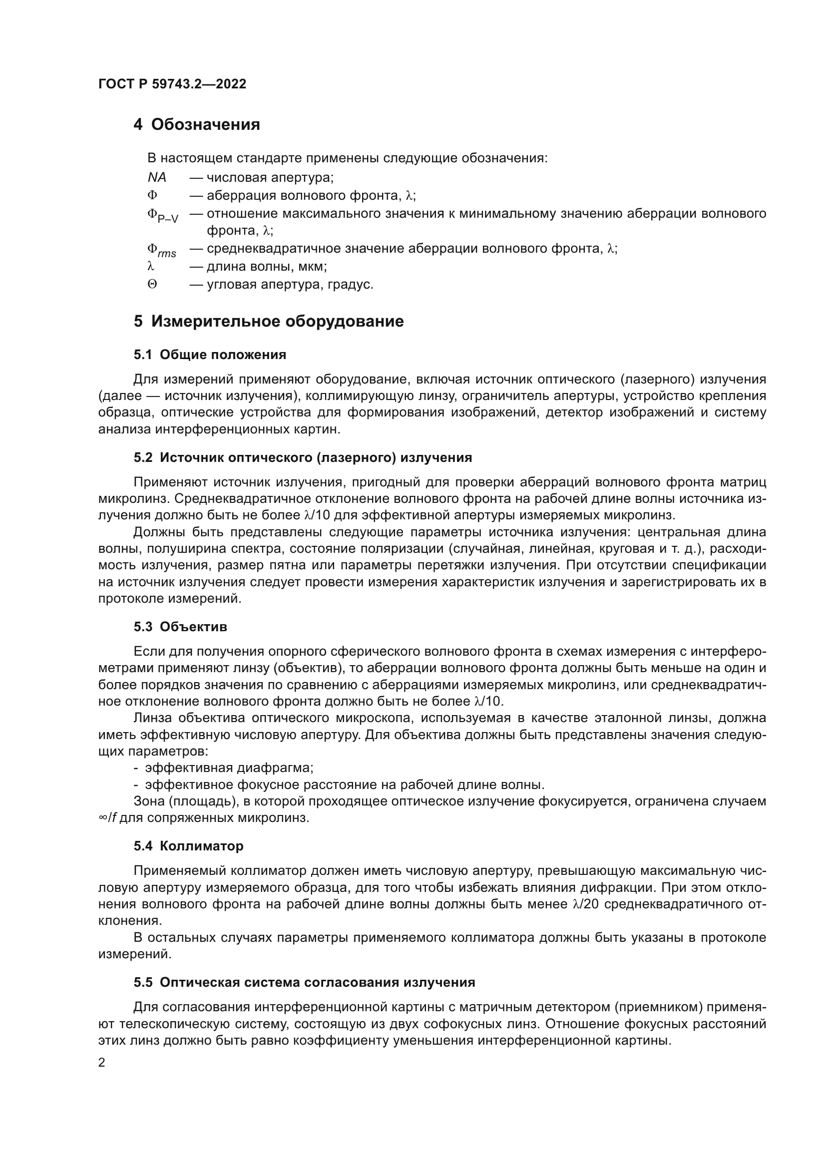 ГОСТ Р 59743.2-2022