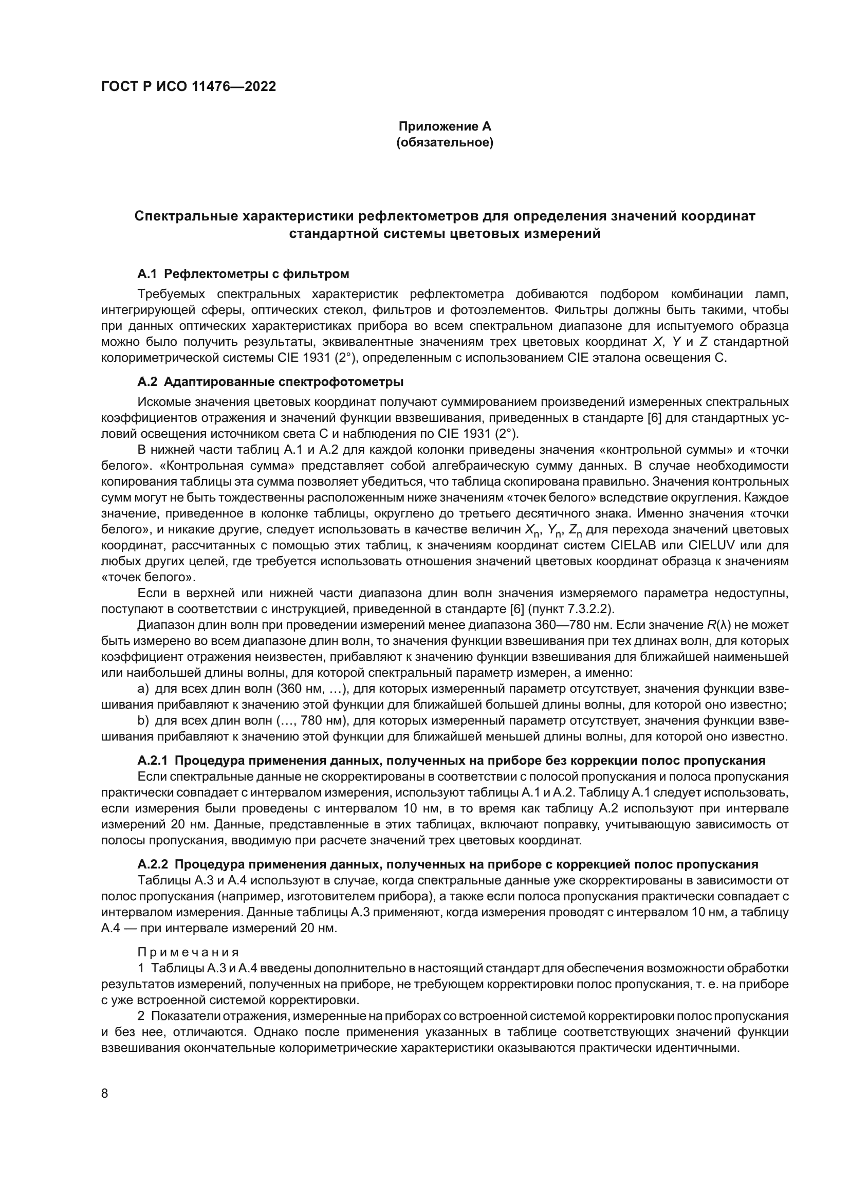 ГОСТ Р ИСО 11476-2022