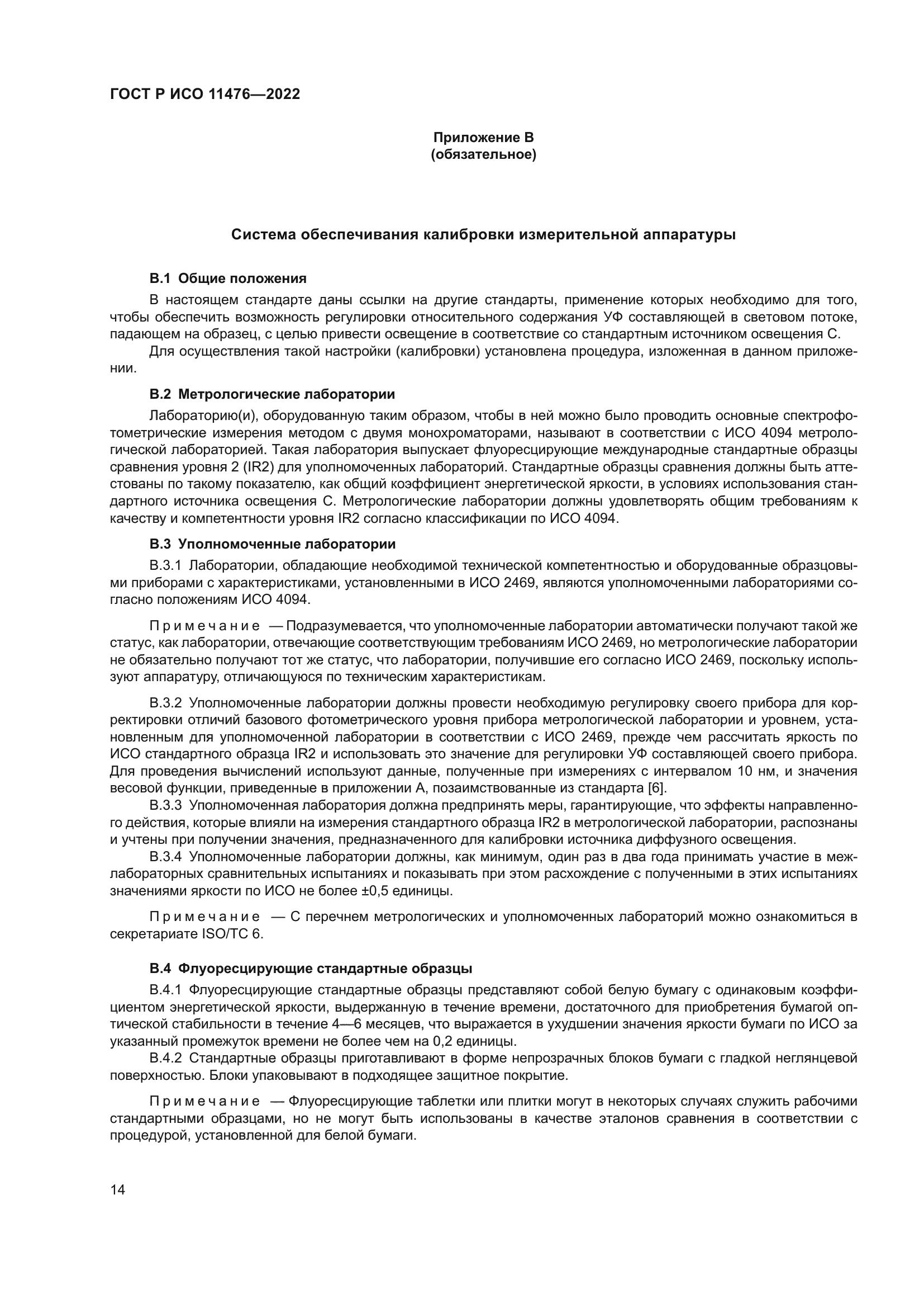 ГОСТ Р ИСО 11476-2022