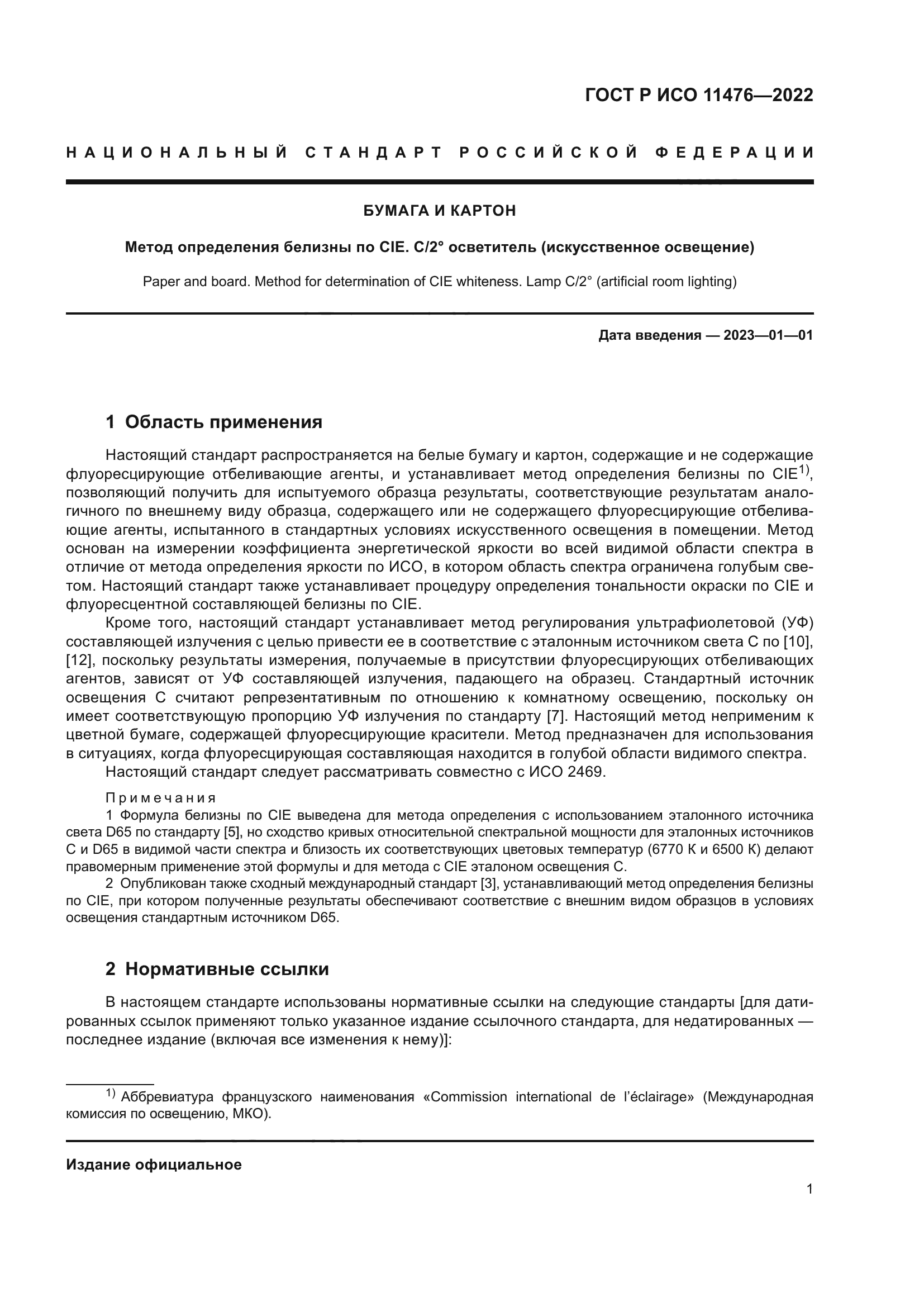 ГОСТ Р ИСО 11476-2022