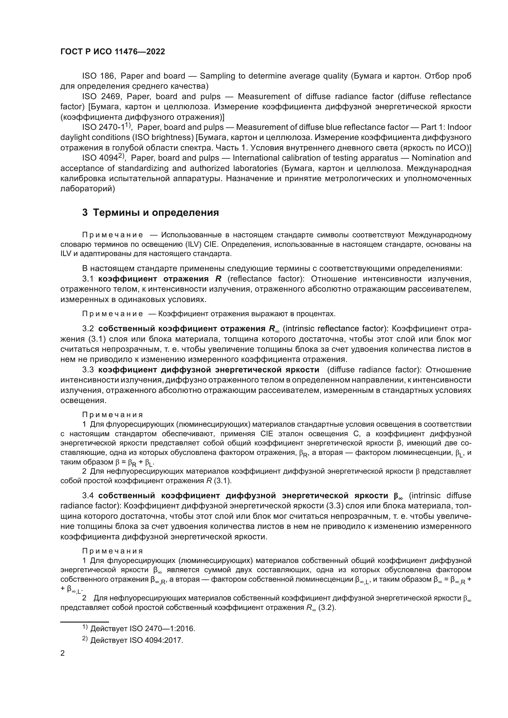 ГОСТ Р ИСО 11476-2022